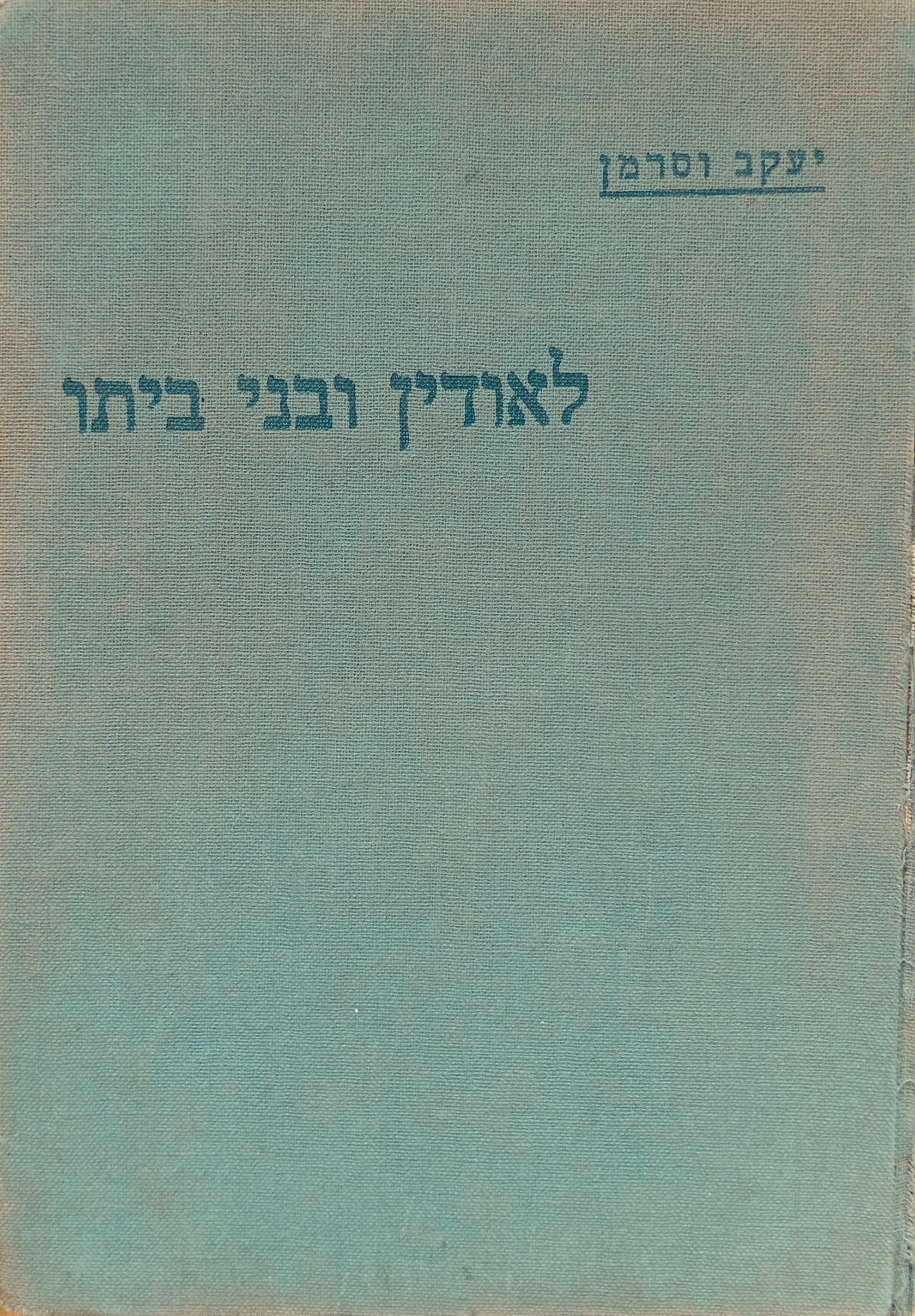 לאודין ובני ביתו: רומן / תרגום דב קמחי