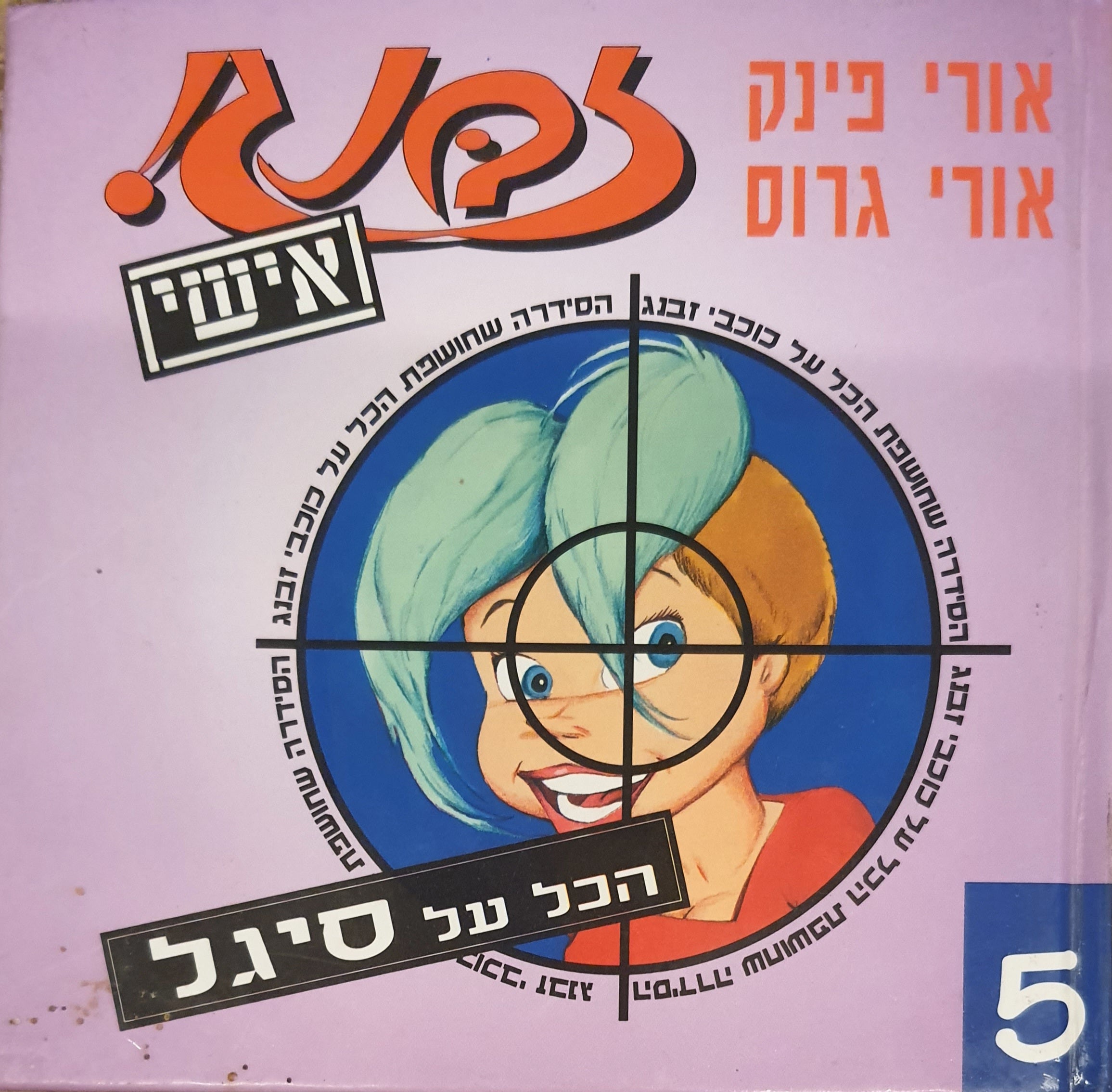 זבנג אישי 5 / הכל על סיגל
