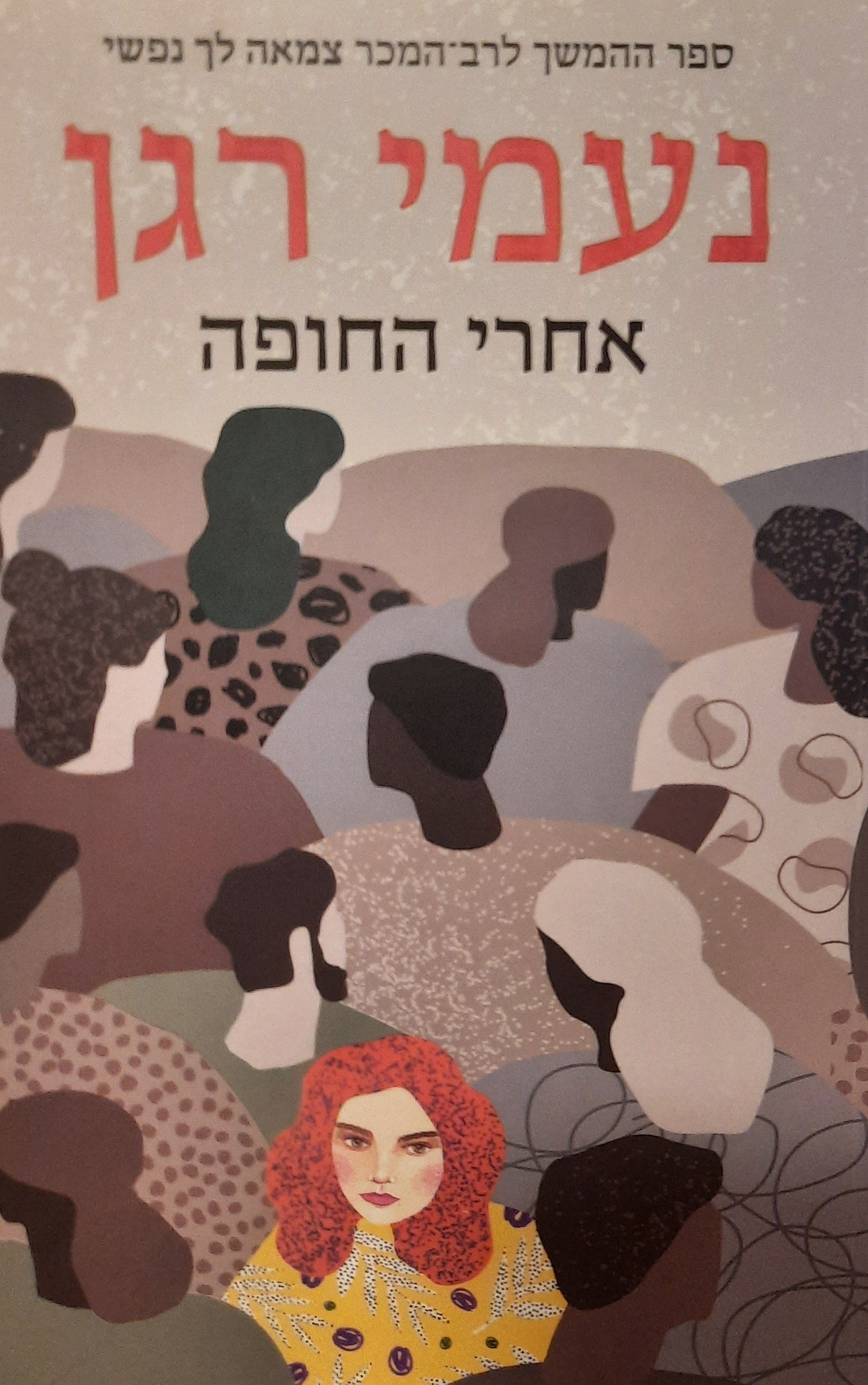 אחרי החופה