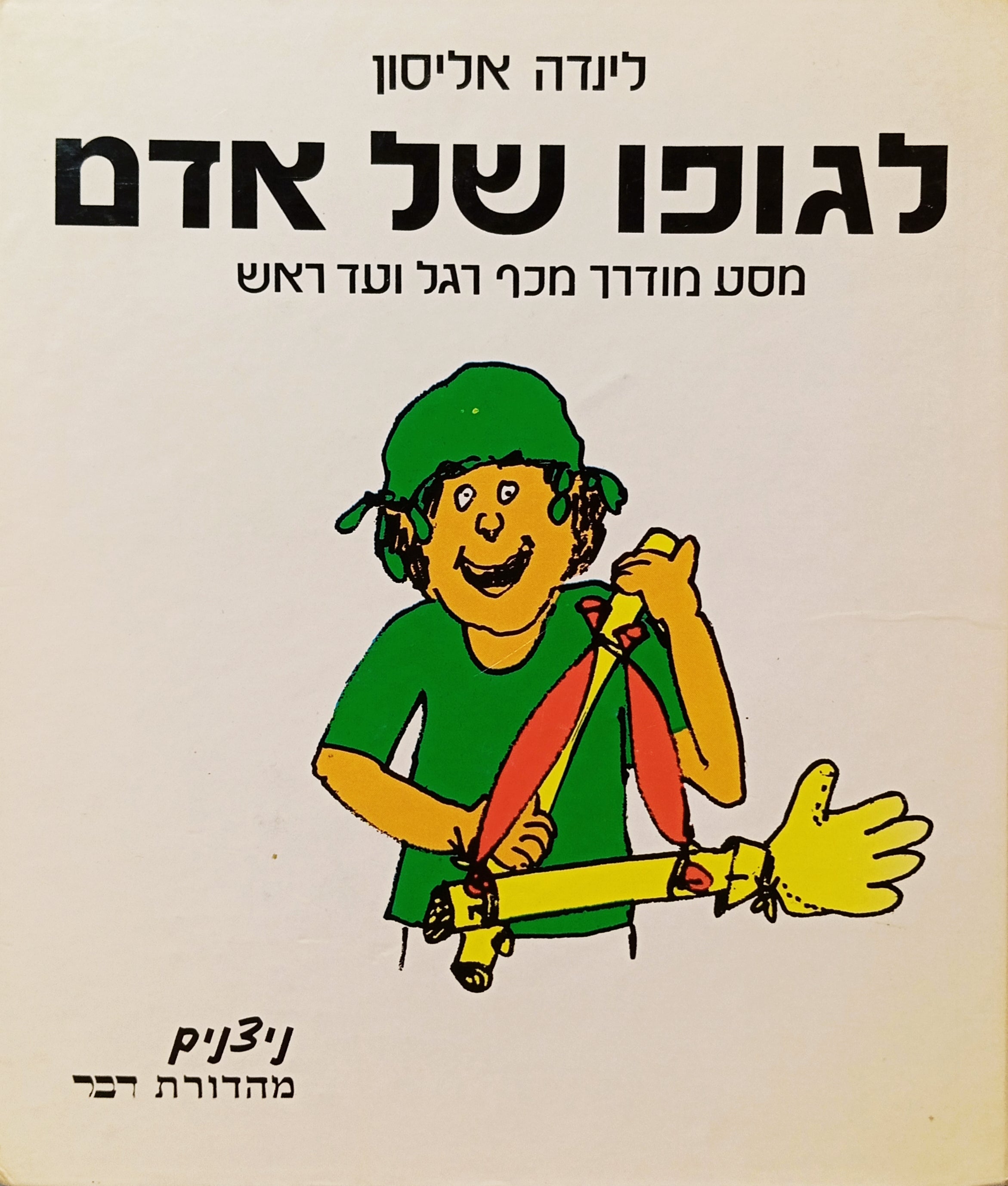 לגופו של אדם: מסע מודרך מכף רגל ועד ראש