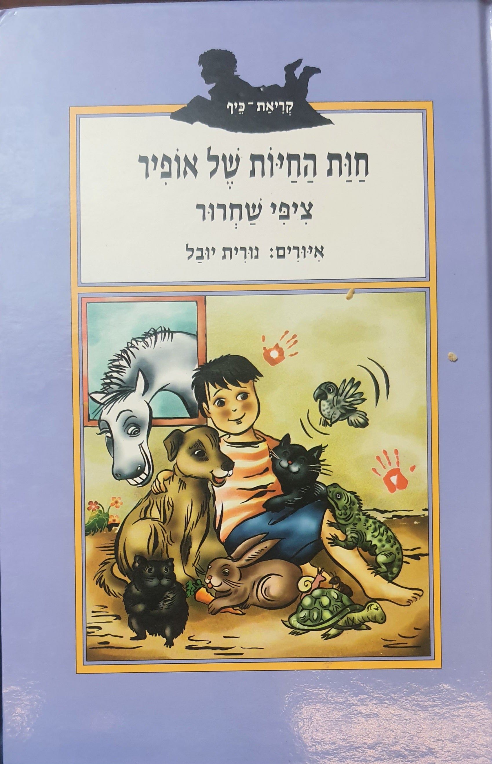 חות החיות של אופיר / איורים : נורית יובל