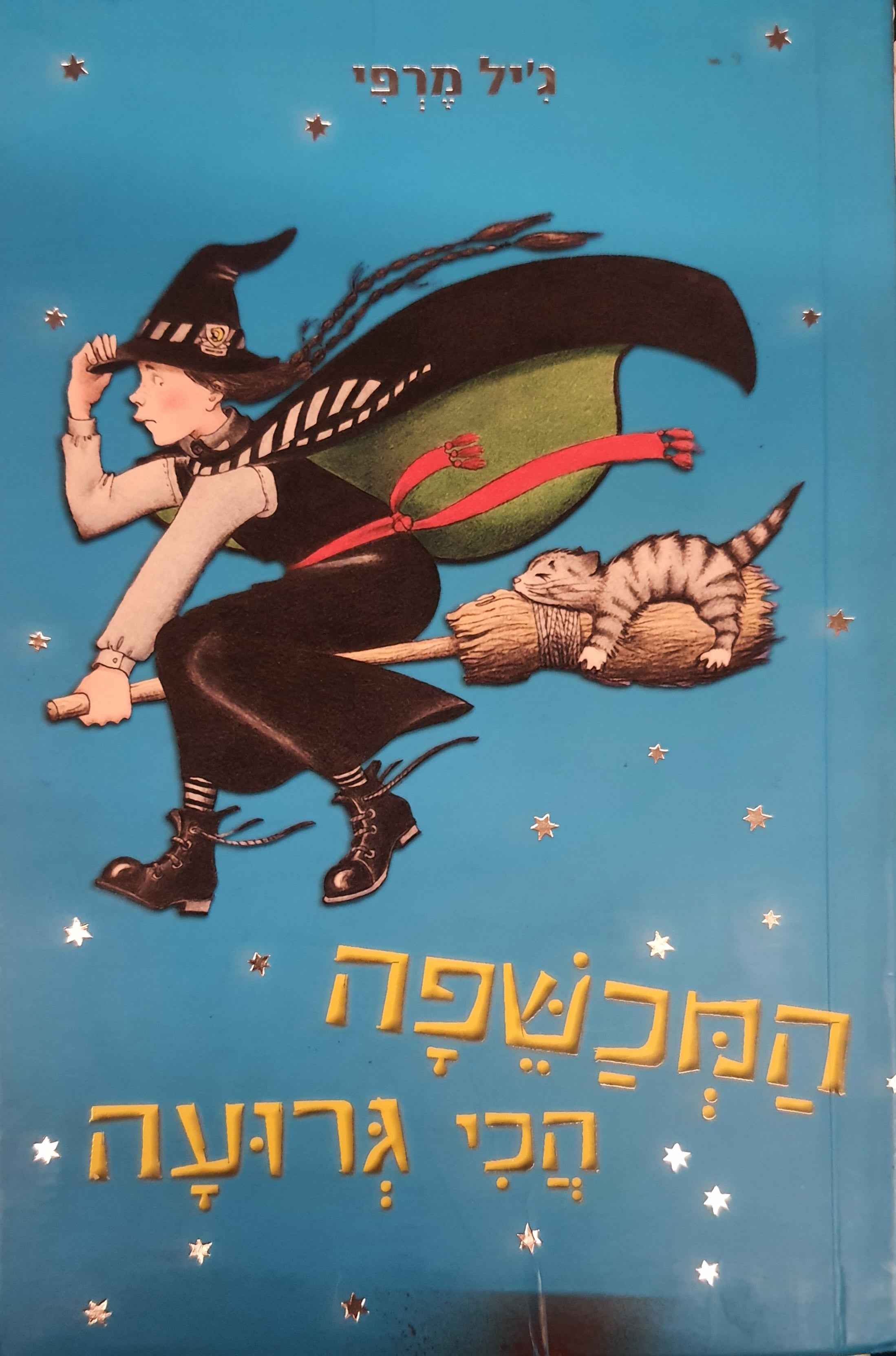 המכשפה הכי גרועה