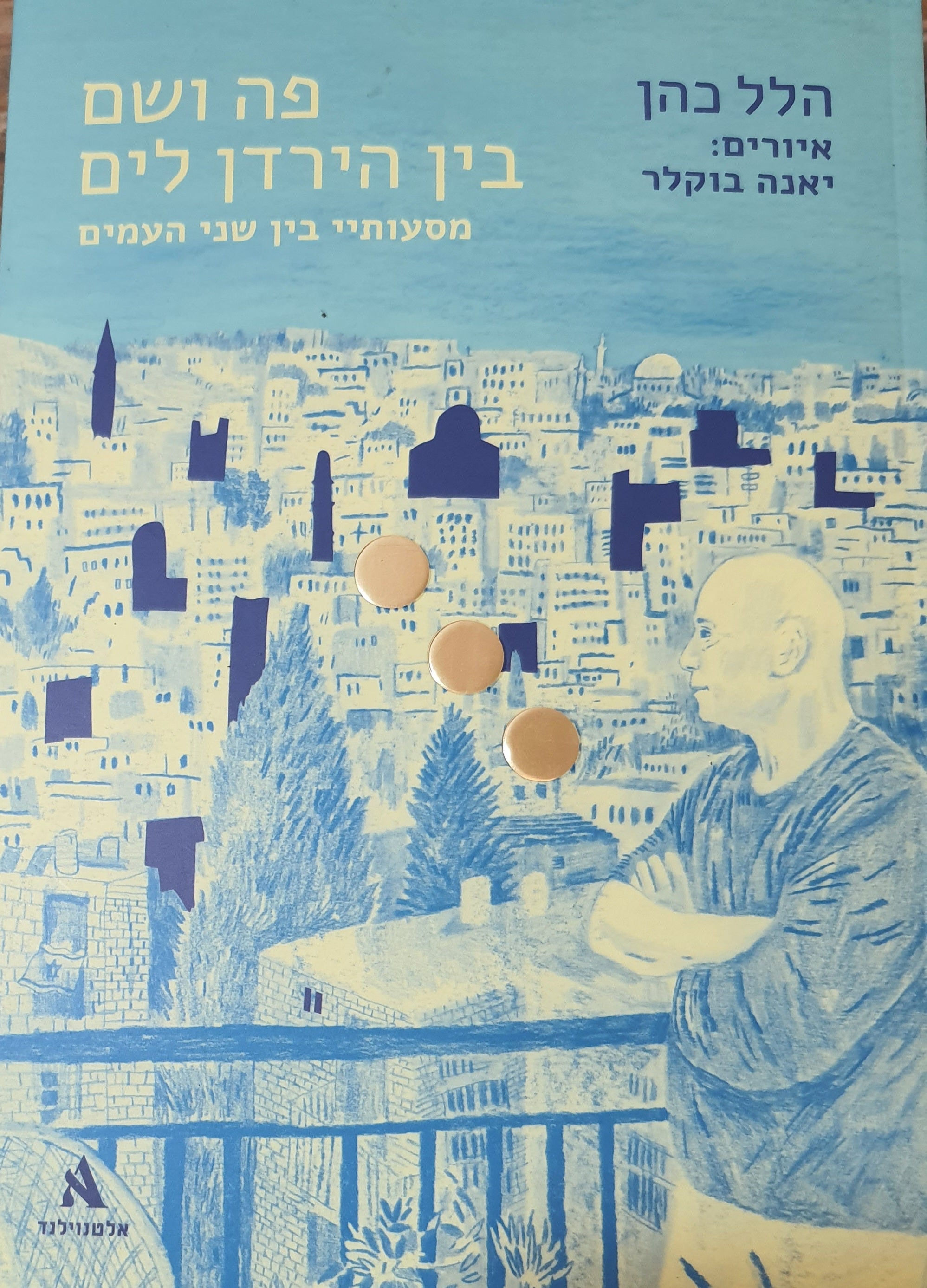 פה ושם בין הירדן לים / מסעותיי בין שני העמים