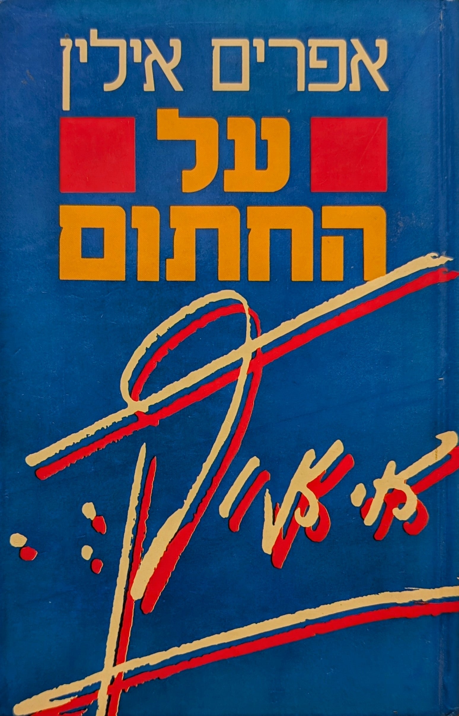 על החתום
