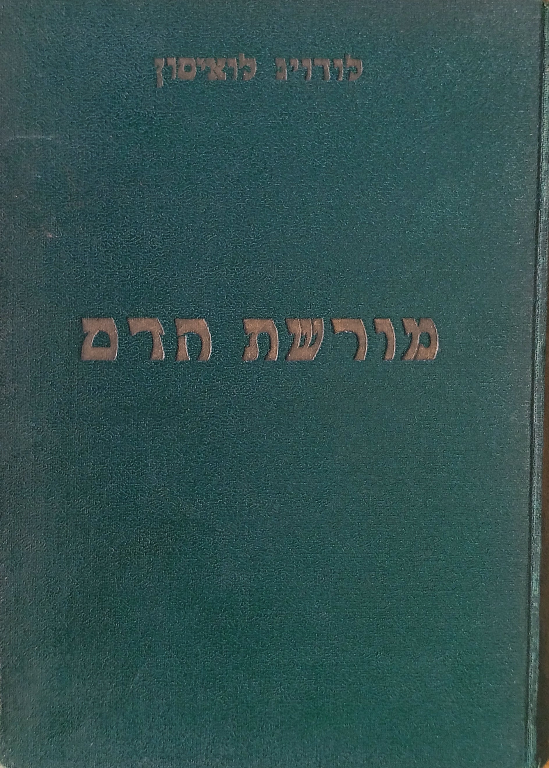 מורשת הדם / תרגום יצחק שנהר (שנברג)