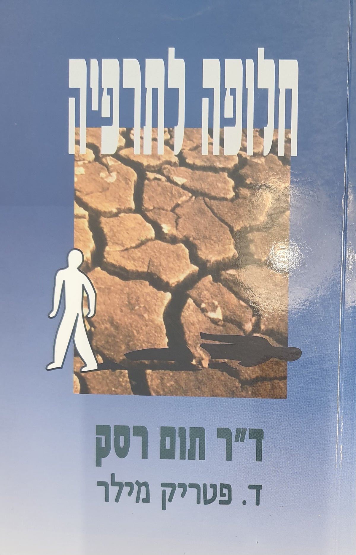 חלופה לתרפיה / סייעו לעצמכם להשתנות ושנו את הסיוע שאתם זוכים לו
