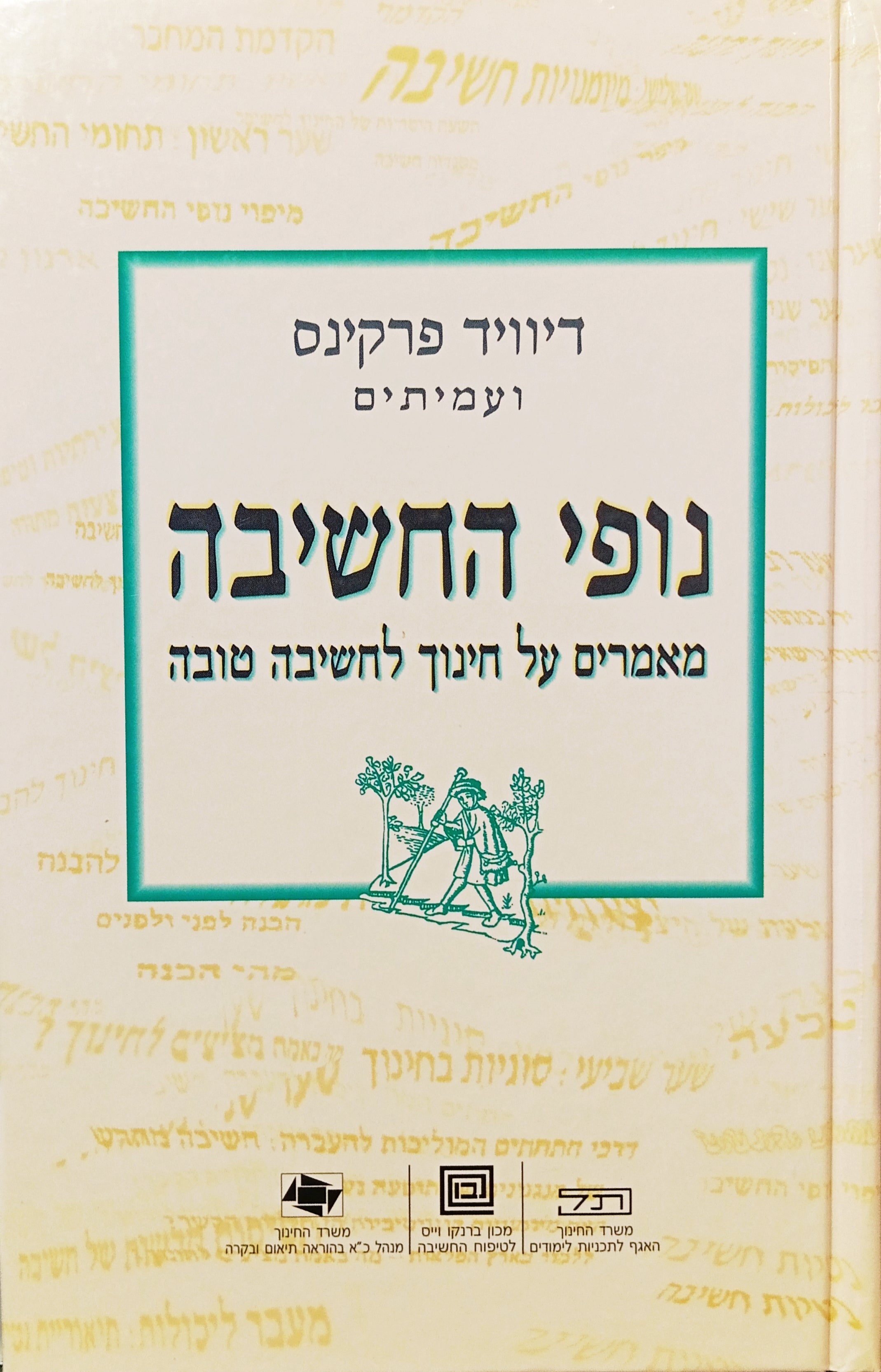 נופי החשיבה: מאמרים על חינוך לחשיבה טובה