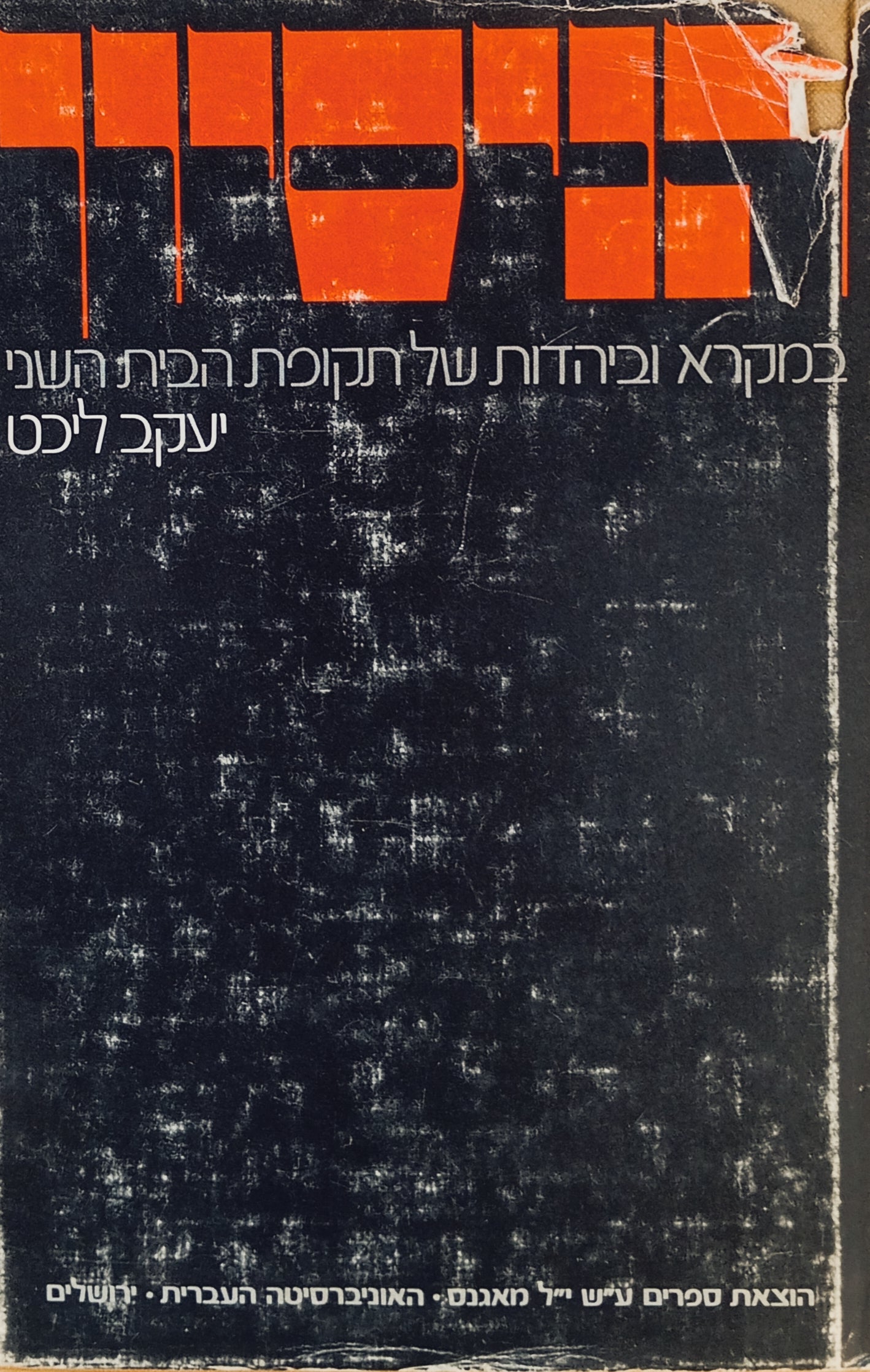 הניסיון במקרא וביהדות של תקופת הבית השני