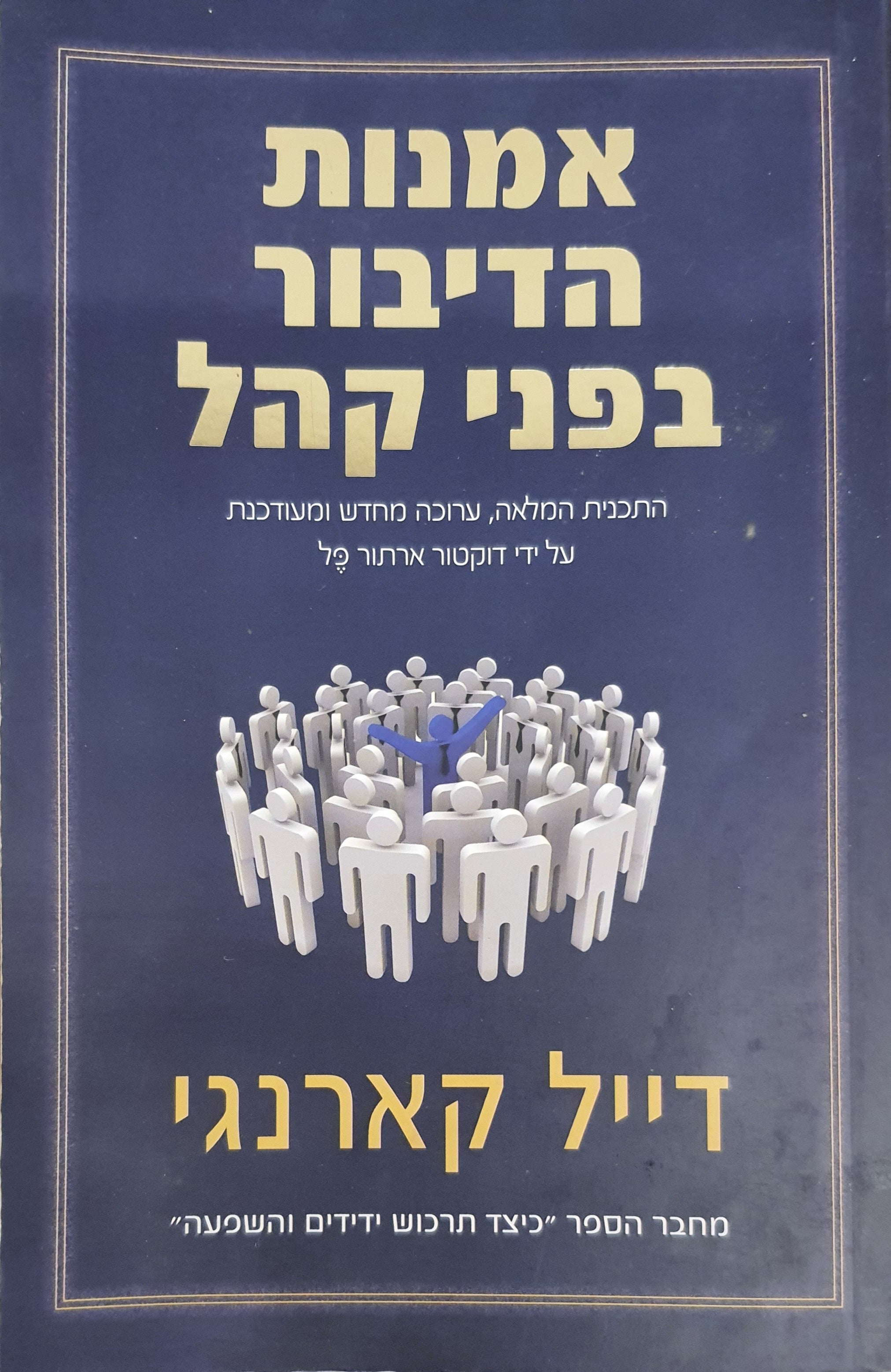 אמנות הדיבור בפני קהל