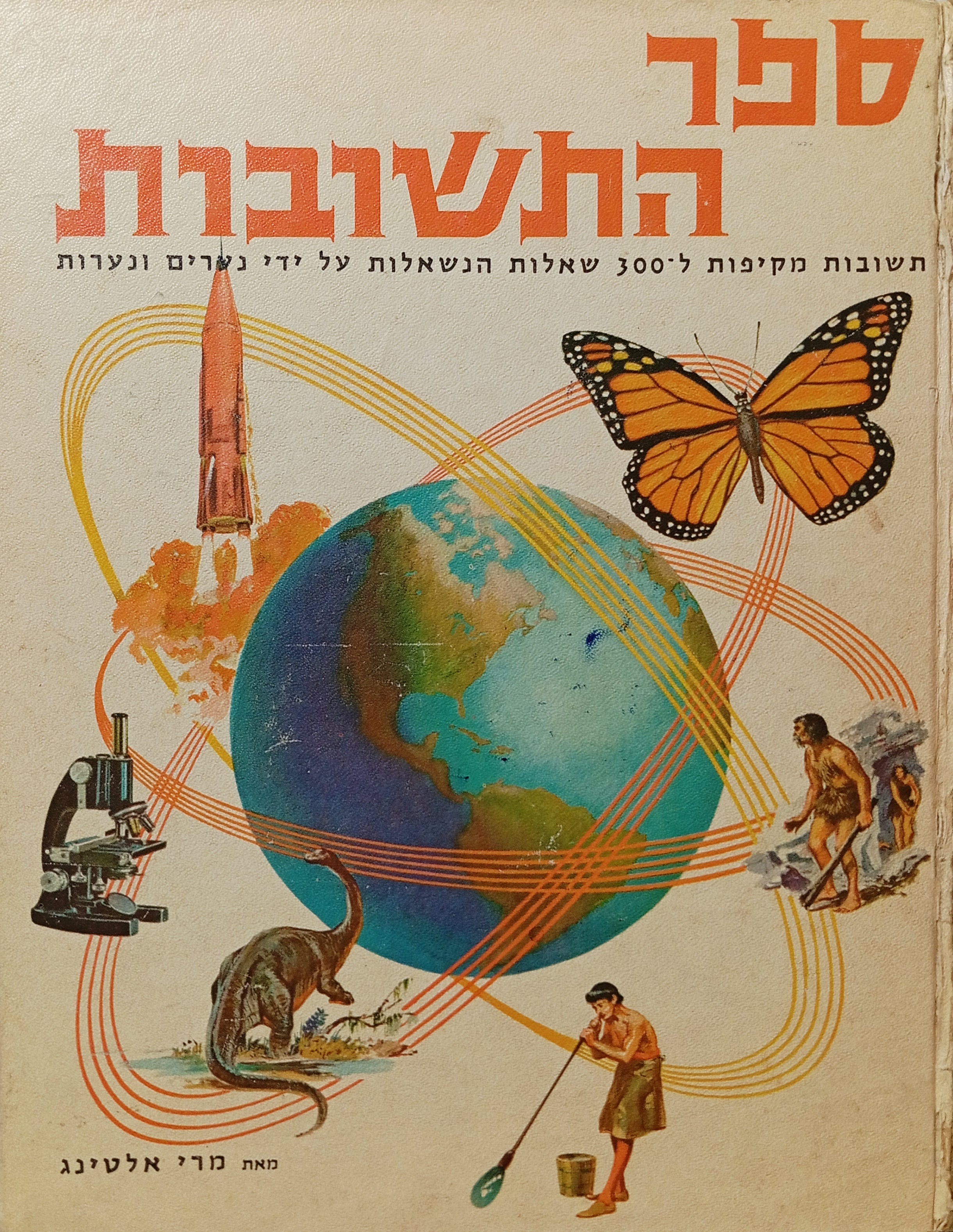 ספר התשובות: תשובות מקיפות ל-300 שאלות הנשאלות על ידי נערים ונערות / תרגום יצחק לבנון