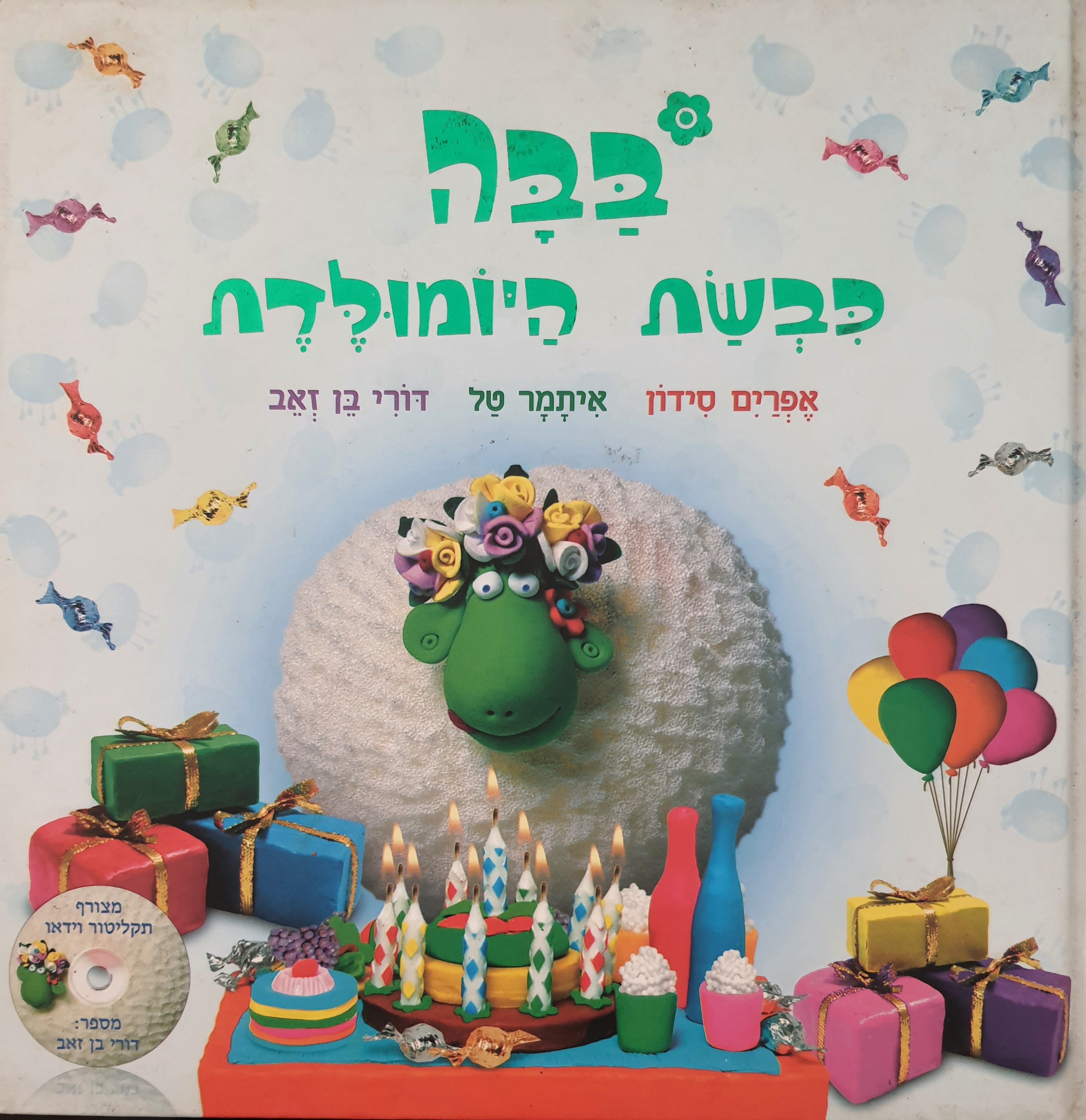 בבה כבשת היומולדת / ללא התקליט
