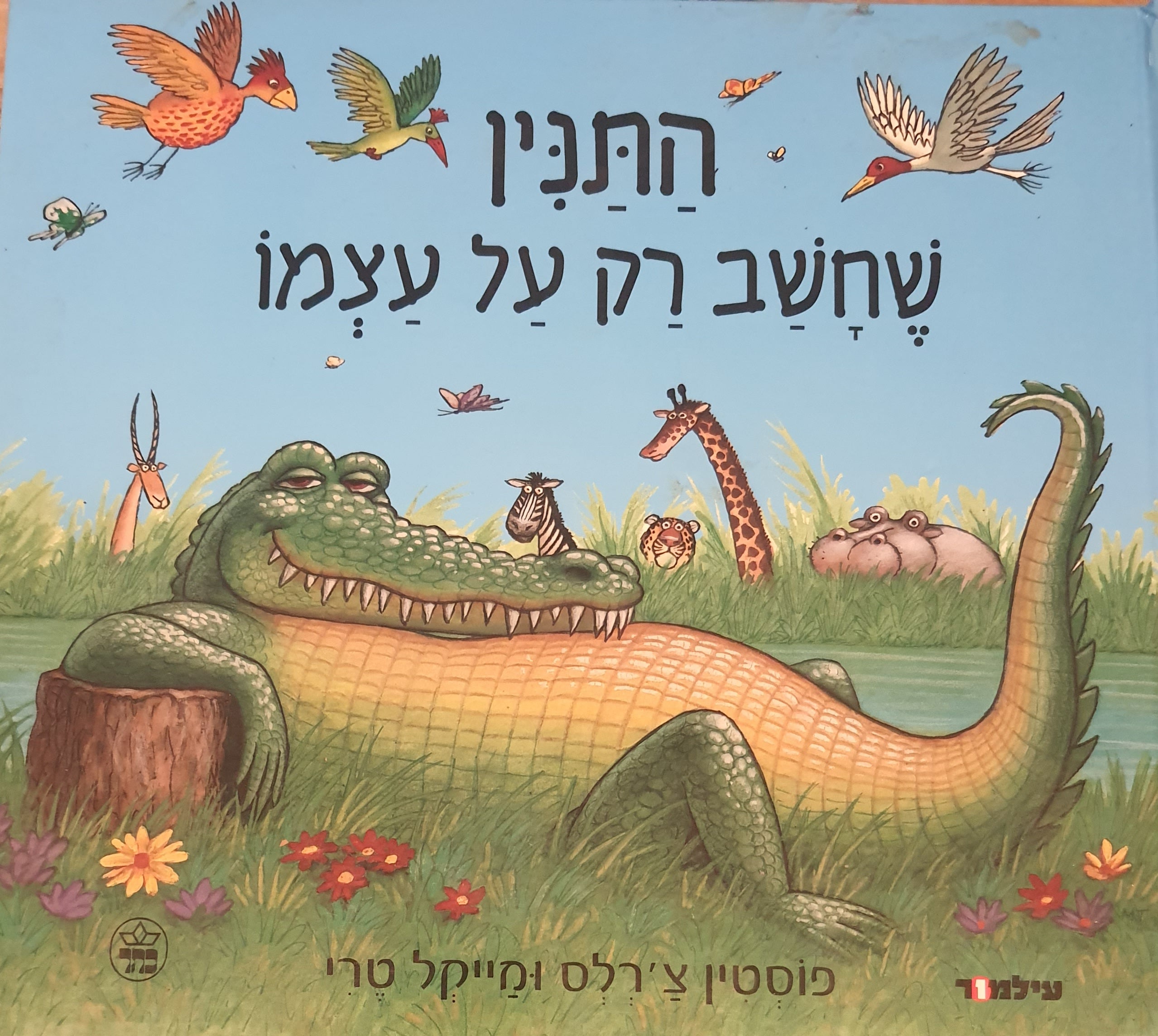 התנין שחשב רק על עצמו