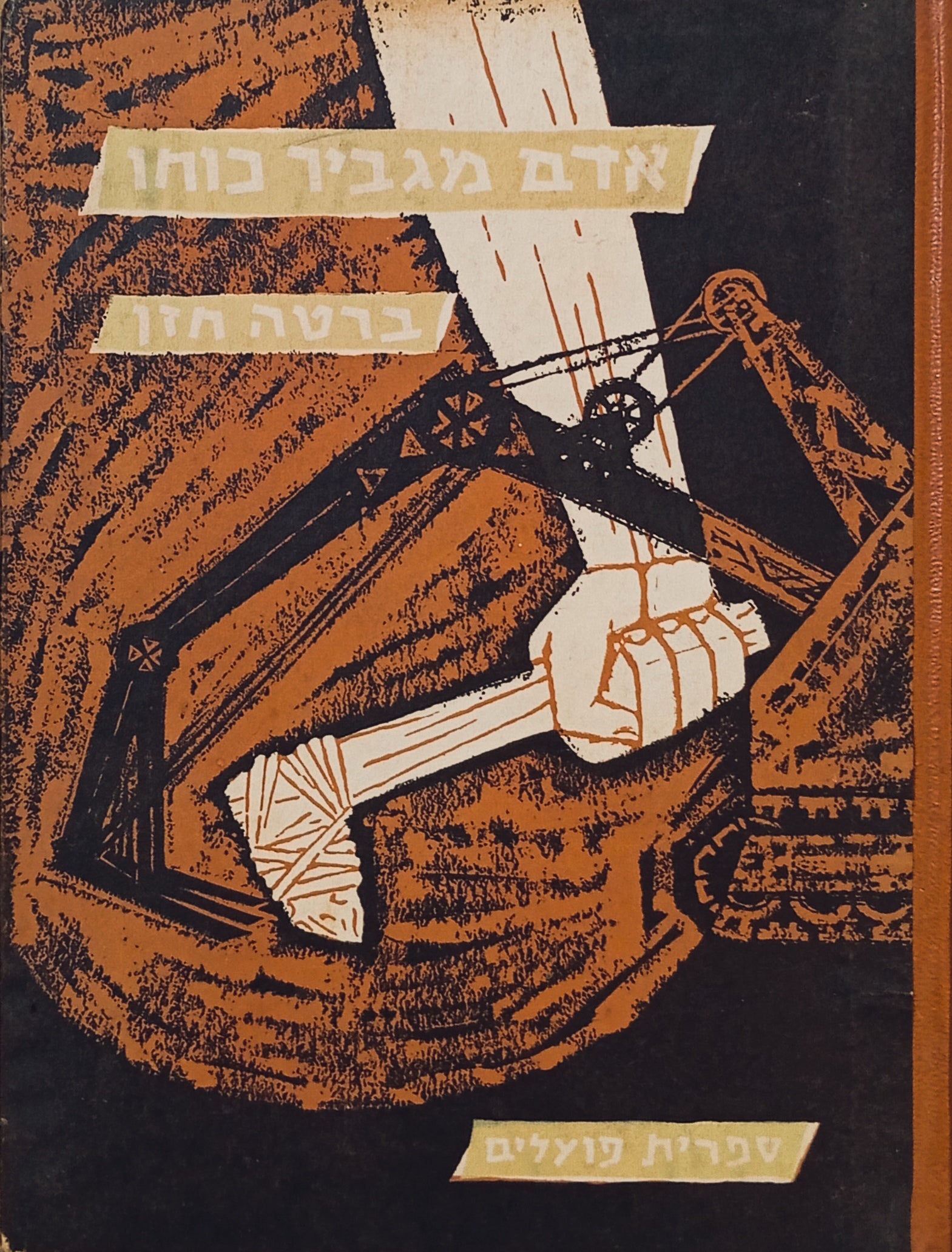 אדם מגביר כוחו: נושא לימודי / ציורים: שרגא וייל