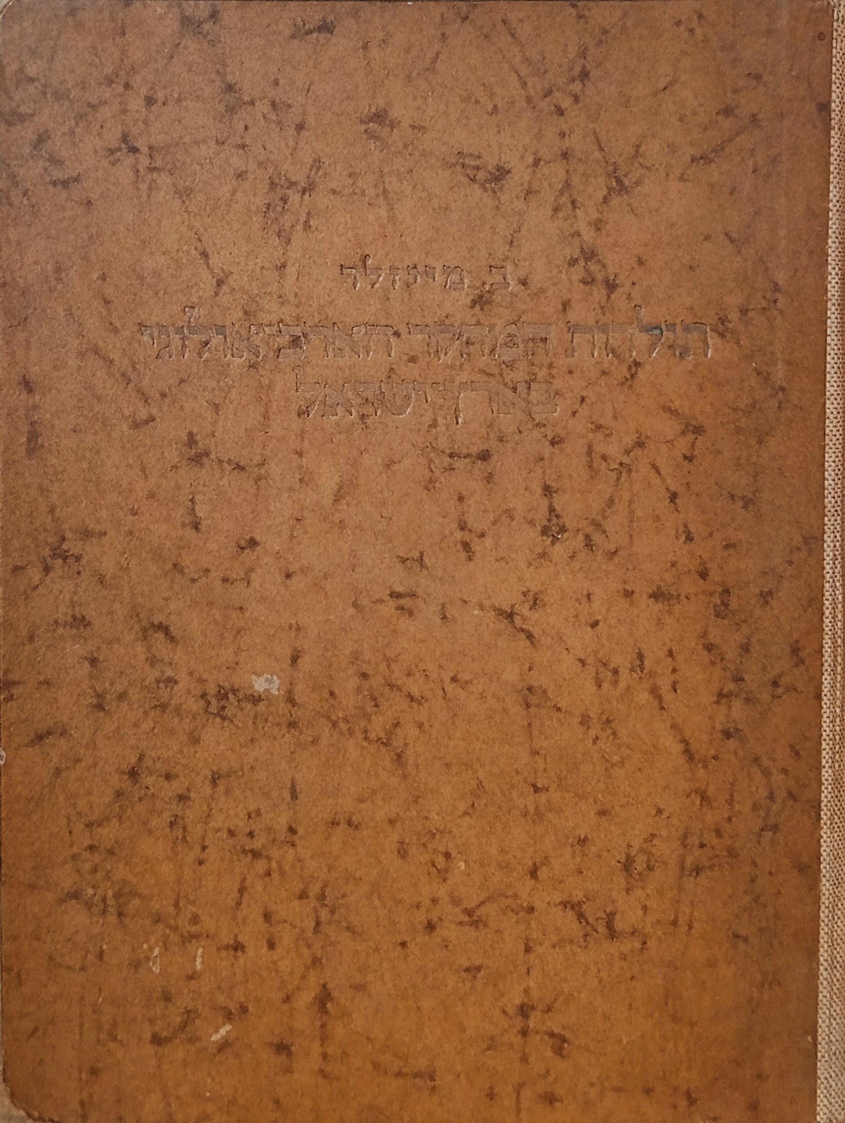 תולדות המחקר הארכיאולוגי בארץ-ישראל / חלק ראשון: עד שנת 1925