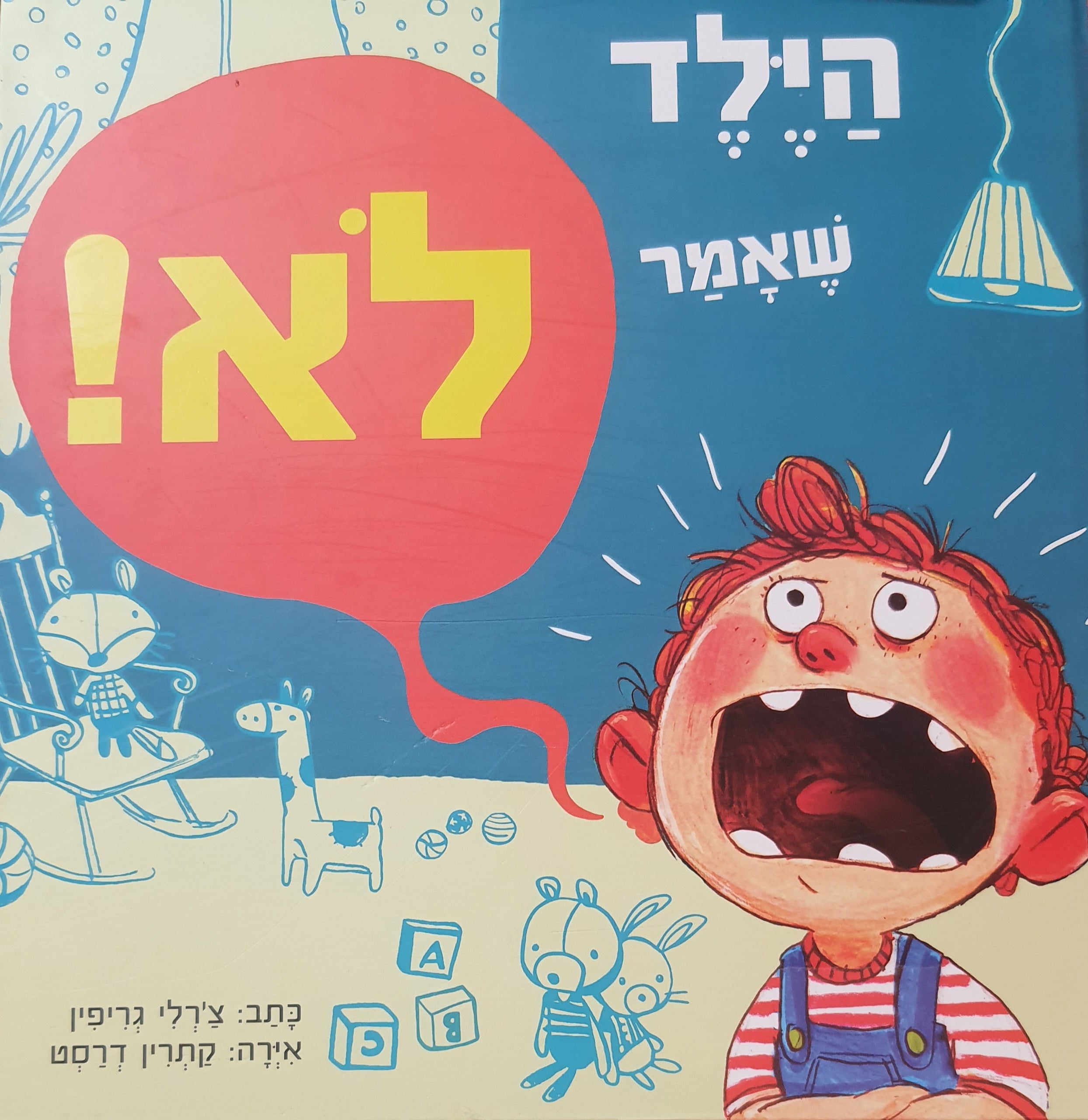 הילד שאמר לא