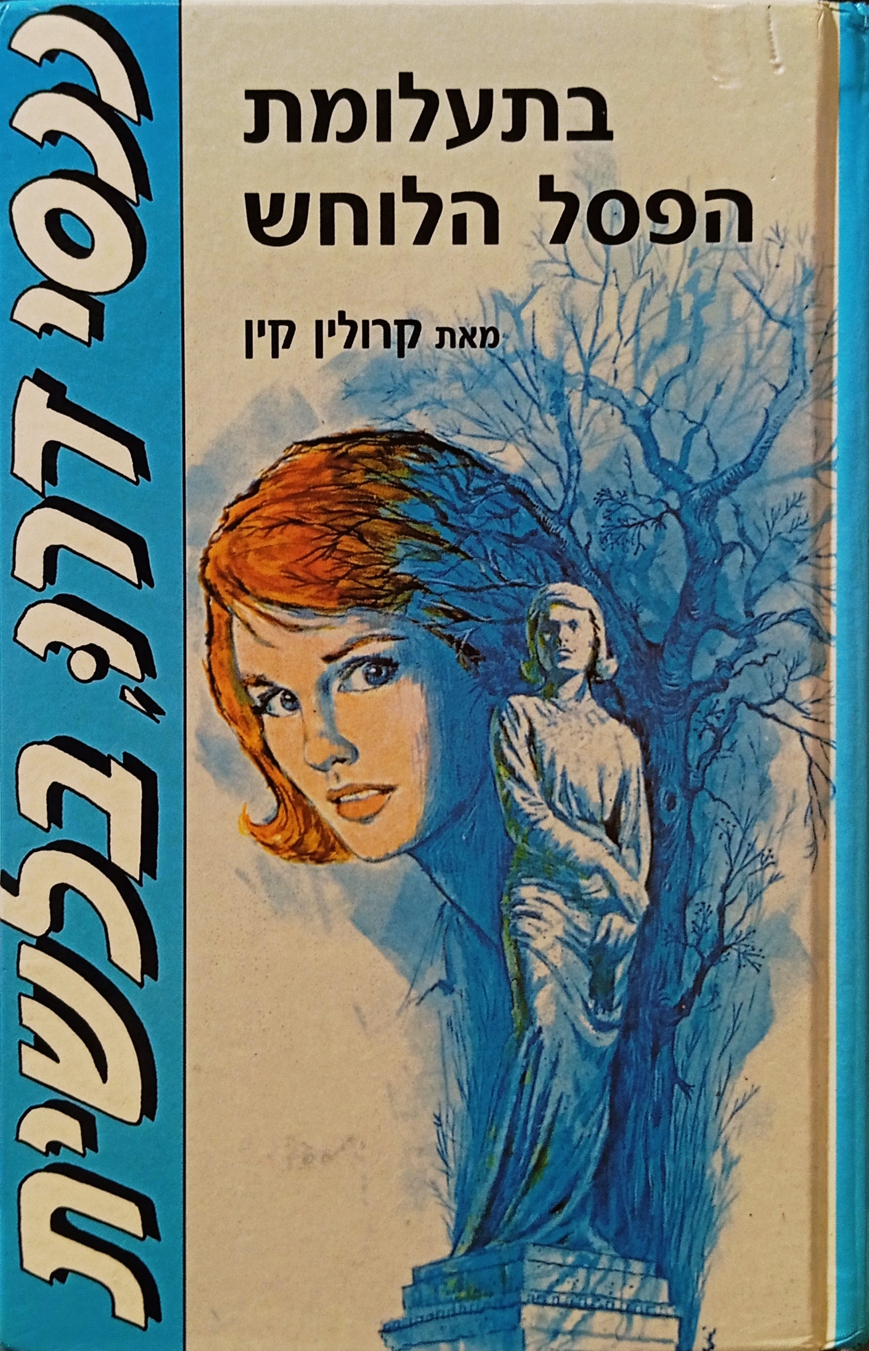 ננסי דרו, בלשית 2 : בתעלומת הפסל הלוחש / תרגום אבנר כרמלי