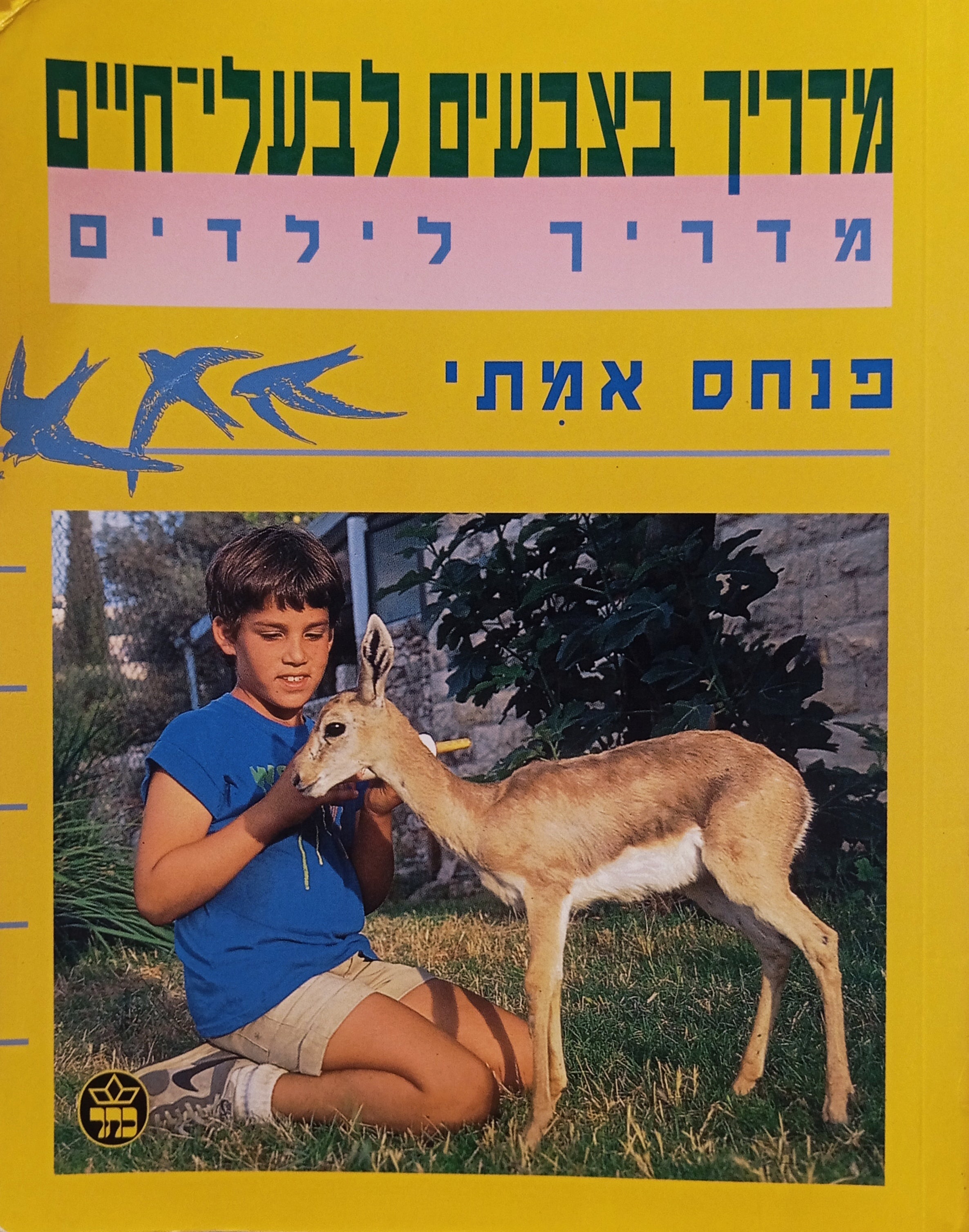 מדריך בצבעים לבעלי-חיים: מדריך לילדים