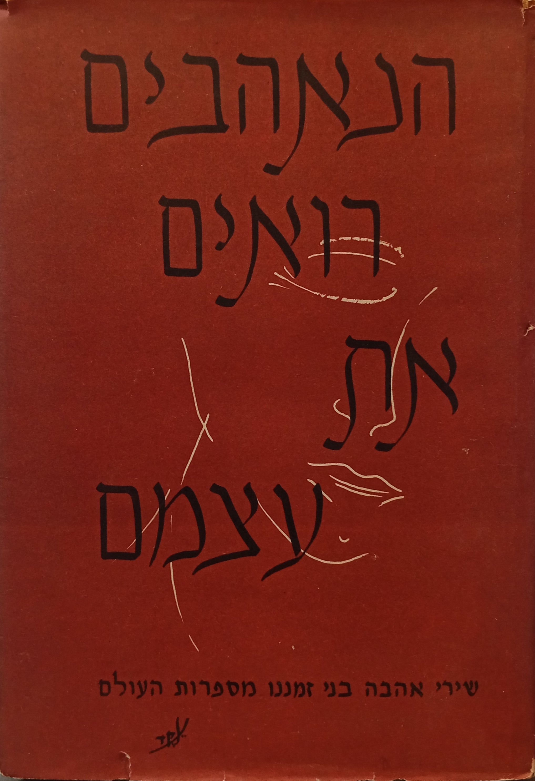 הנאהבים רואים את עצמם / שירי אהבה בני זמננו מספרות העולם