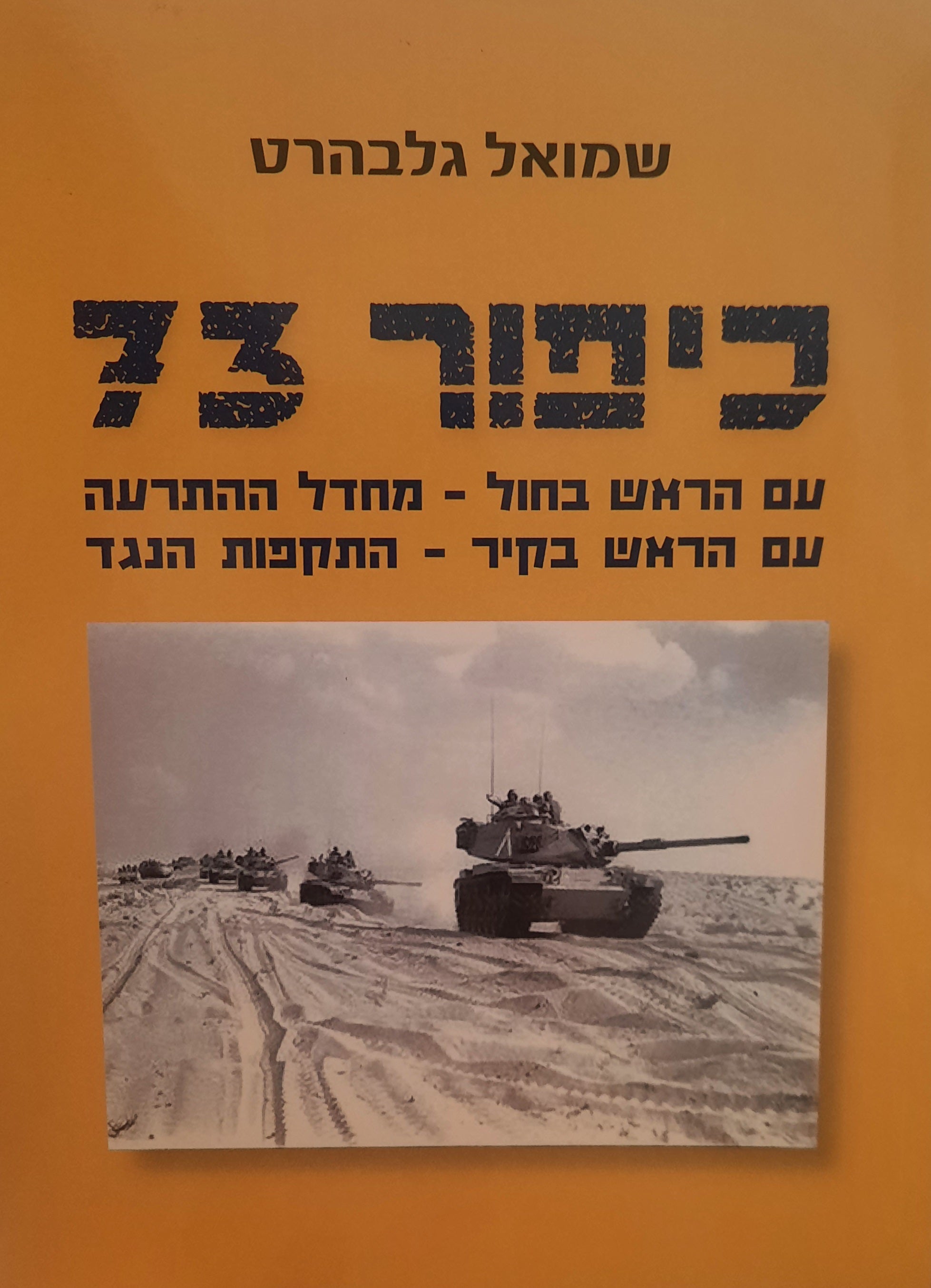 כיפור 73 / עם הראש בחול - מחדל ההתרעה / עם הראש בקיר - התקפות הנגד