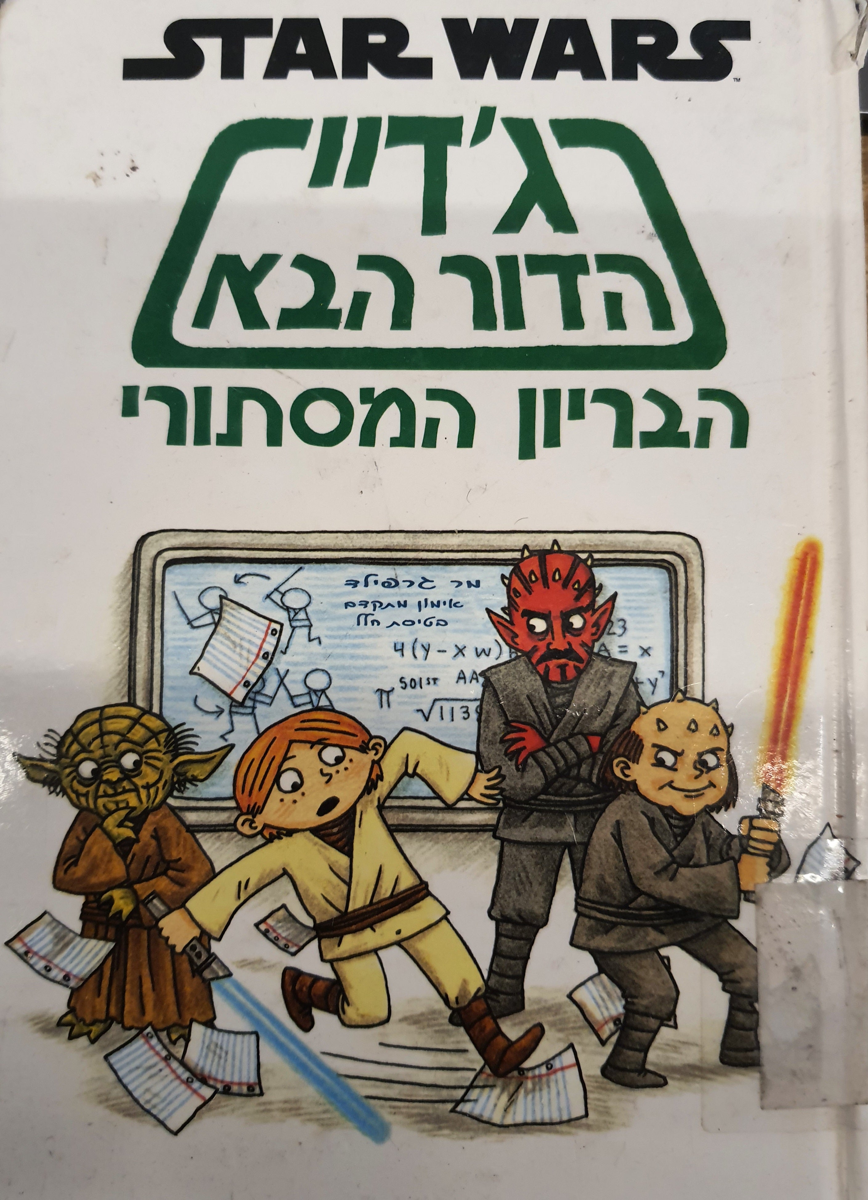 ג'דיי הדור הבא / הבריון המסתורי