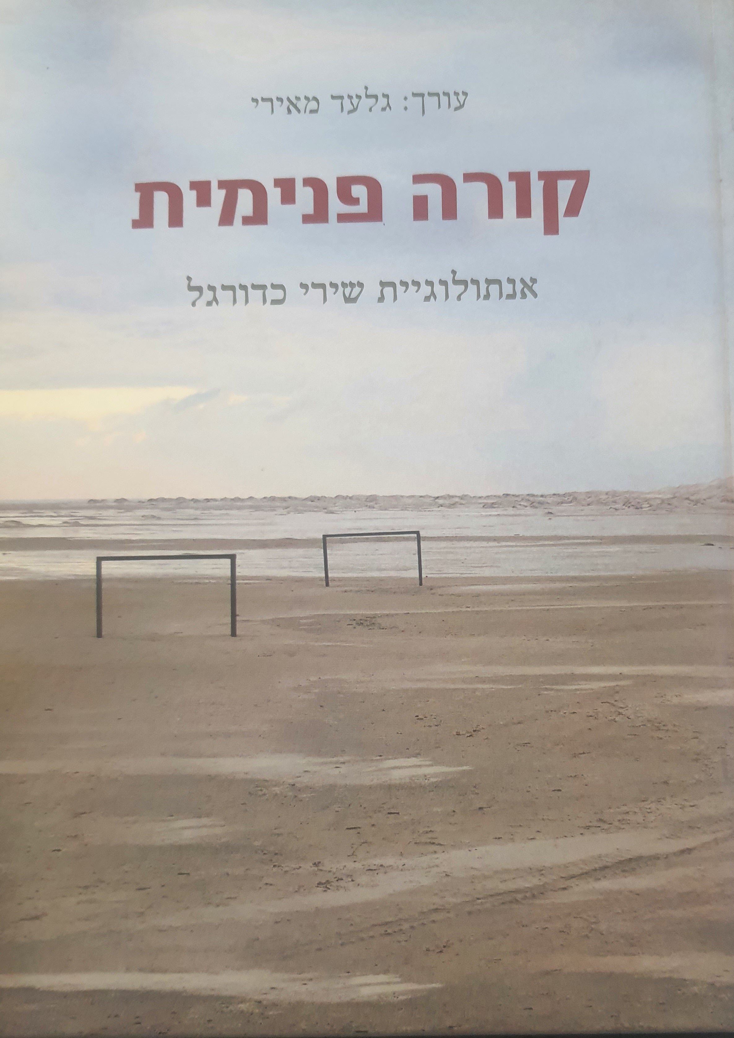 קורה פנימית / אנתולוגיית שירי כדורגל