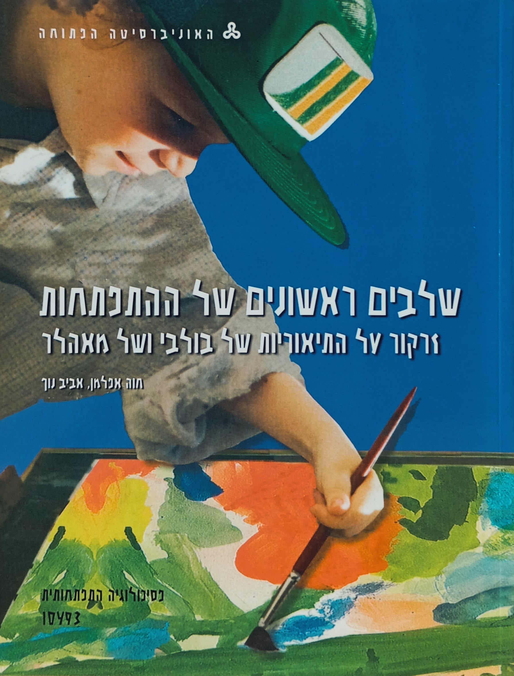 שלבים ראשונים של ההתפתחות: זרקור על התיאוריות של בולבי ושל מאהלר