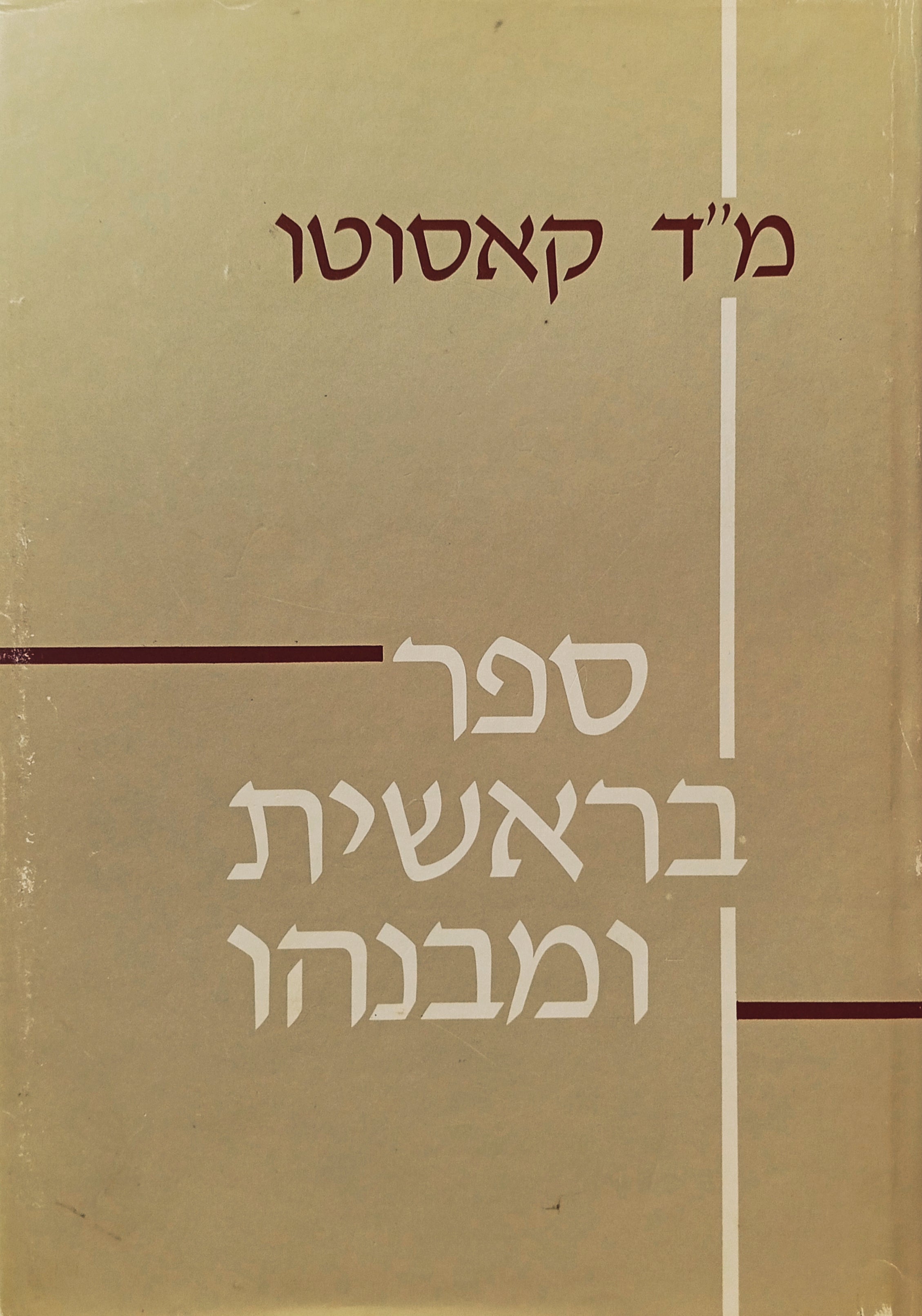 ספר בראשית ומבנהו