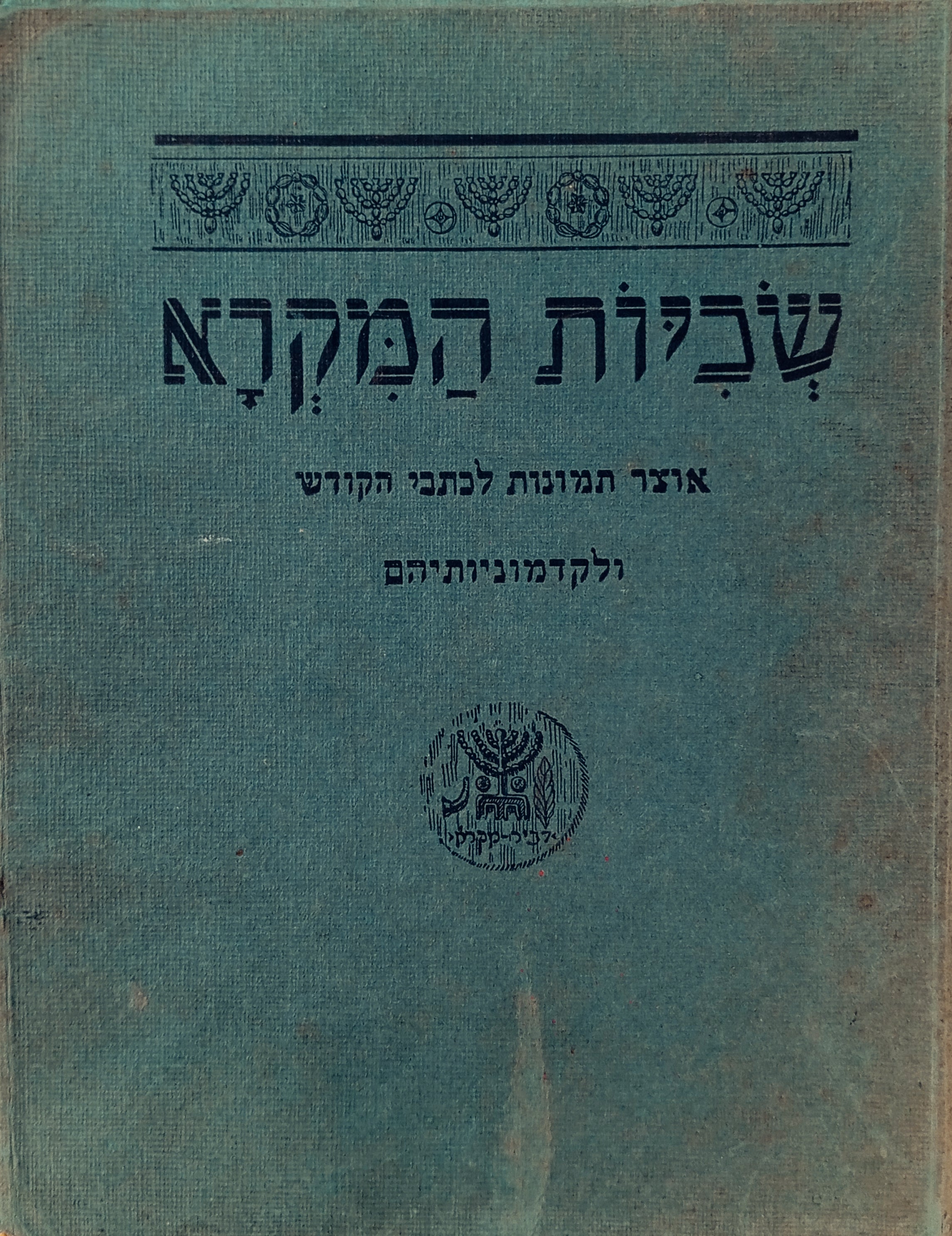 שכיות המקרא: אוצר תמונות לכתבי הקודש ולקדמוניותיהם