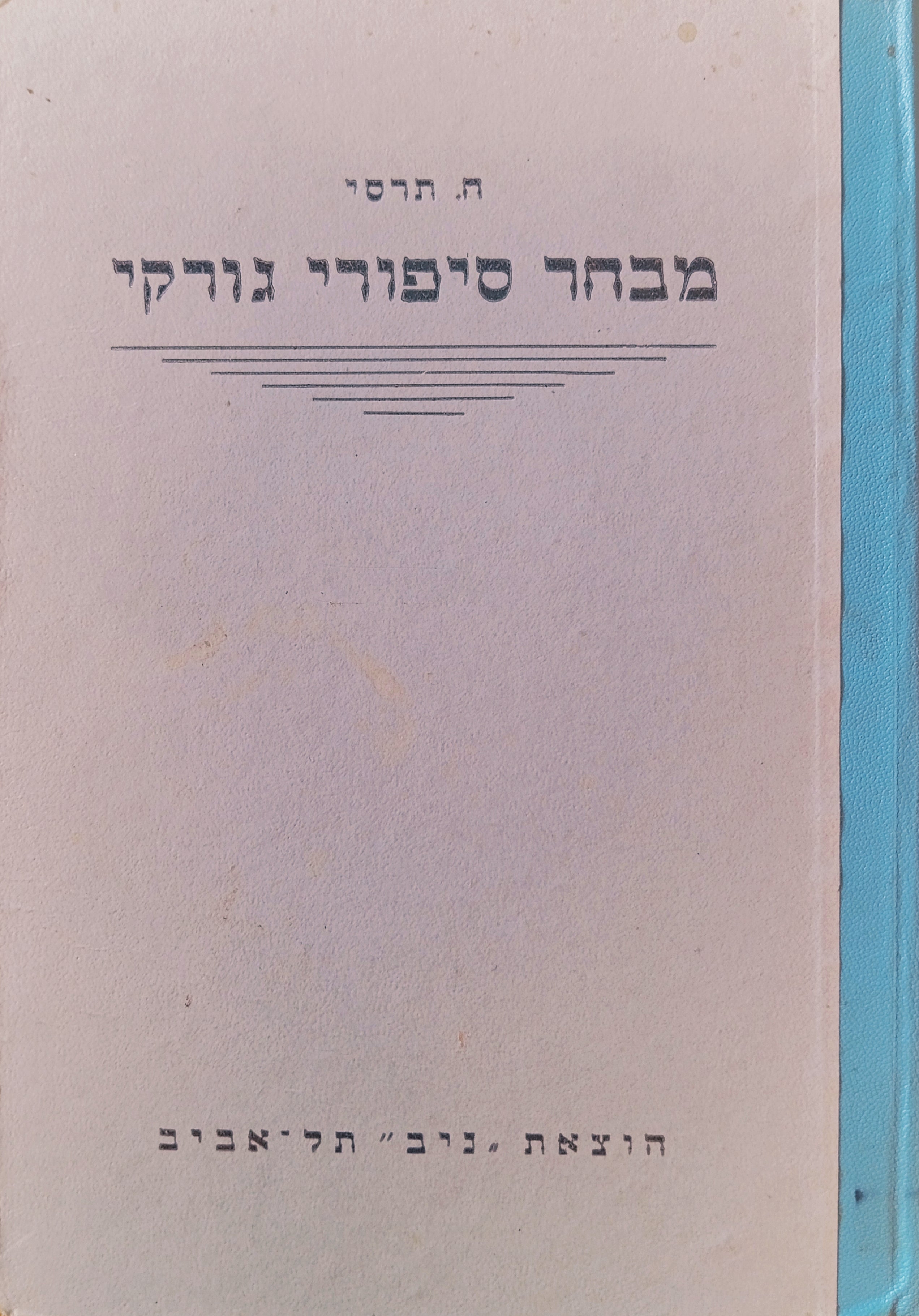 מבחר סיפורי גורקי / תרגום חיים תרסי