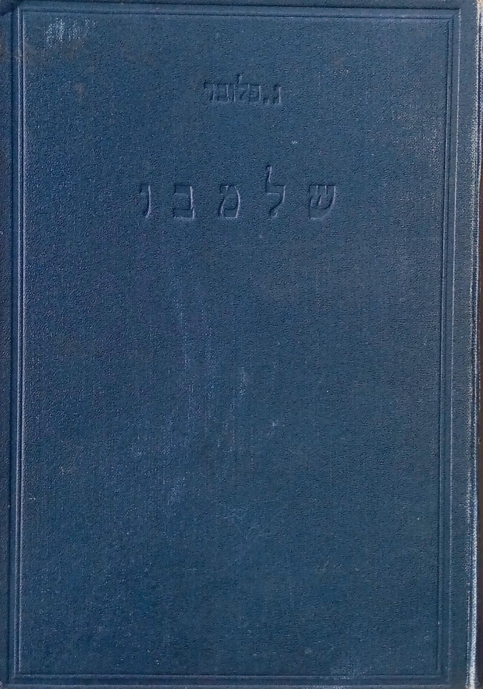 שלמבו / תרגום נחום סלושץ