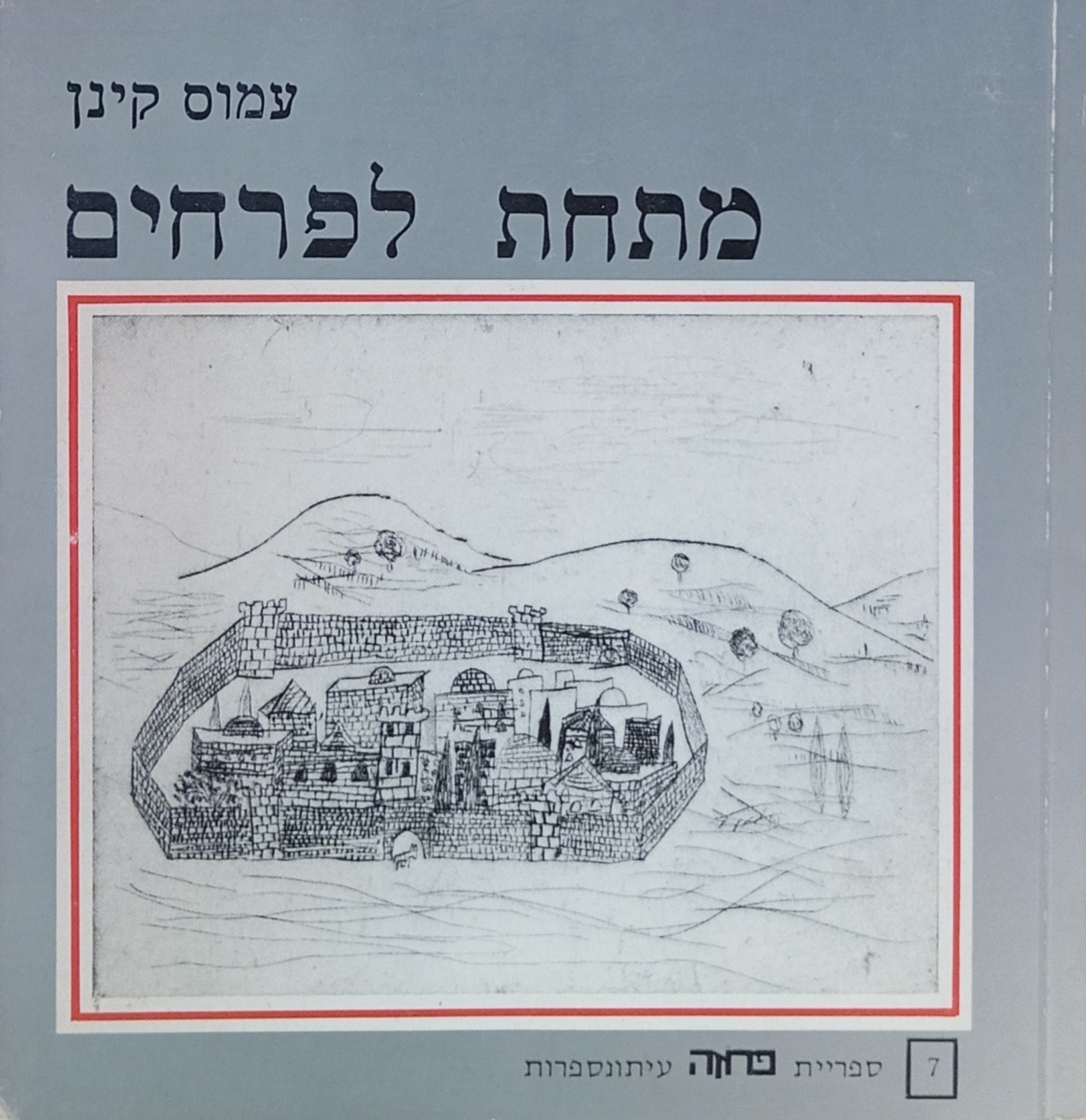 מתחת לפרחים / סיפורים ינואר 1949 - דצמבר 1978