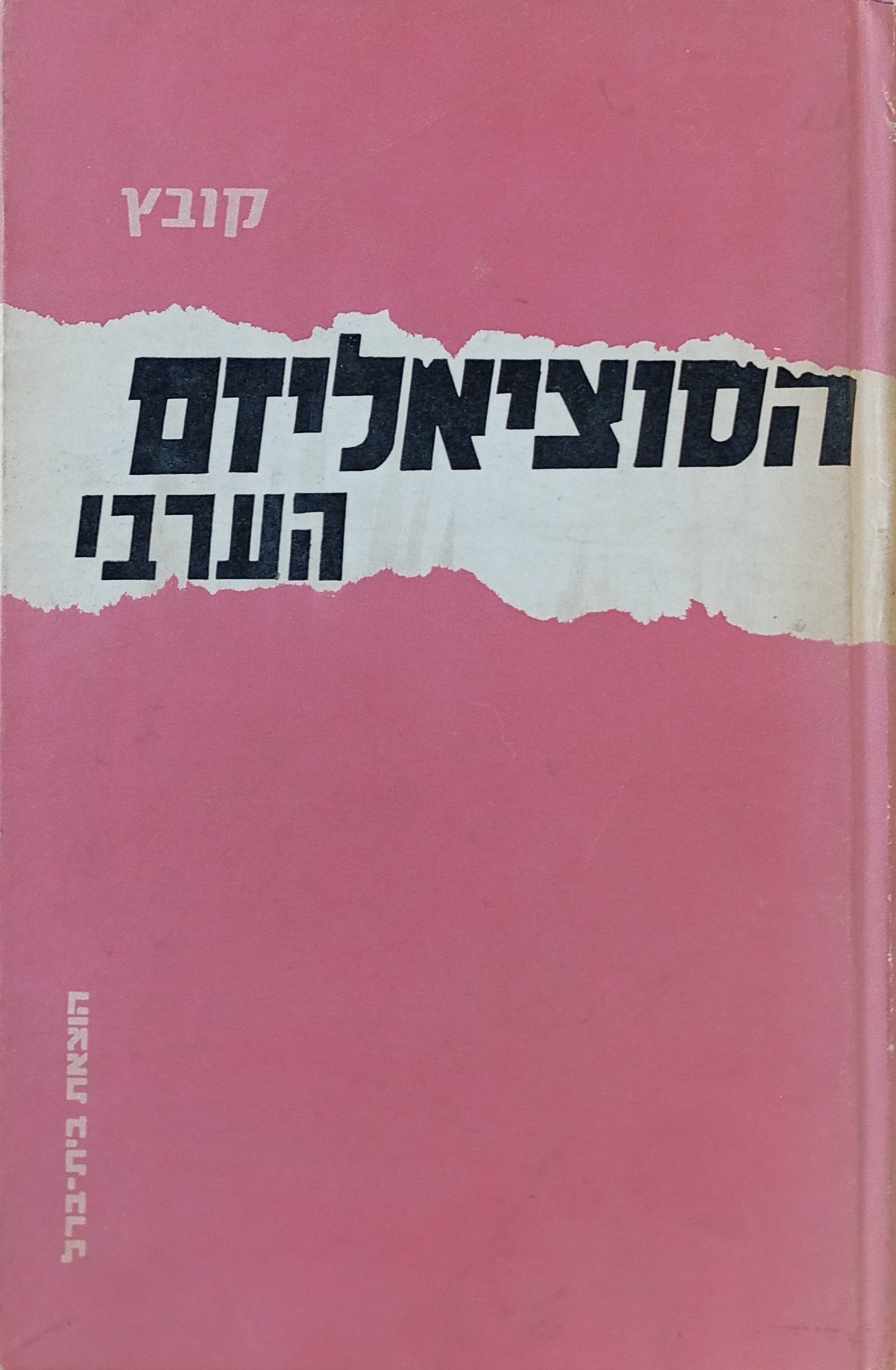 הסוציאליזם הערבי: קובץ
