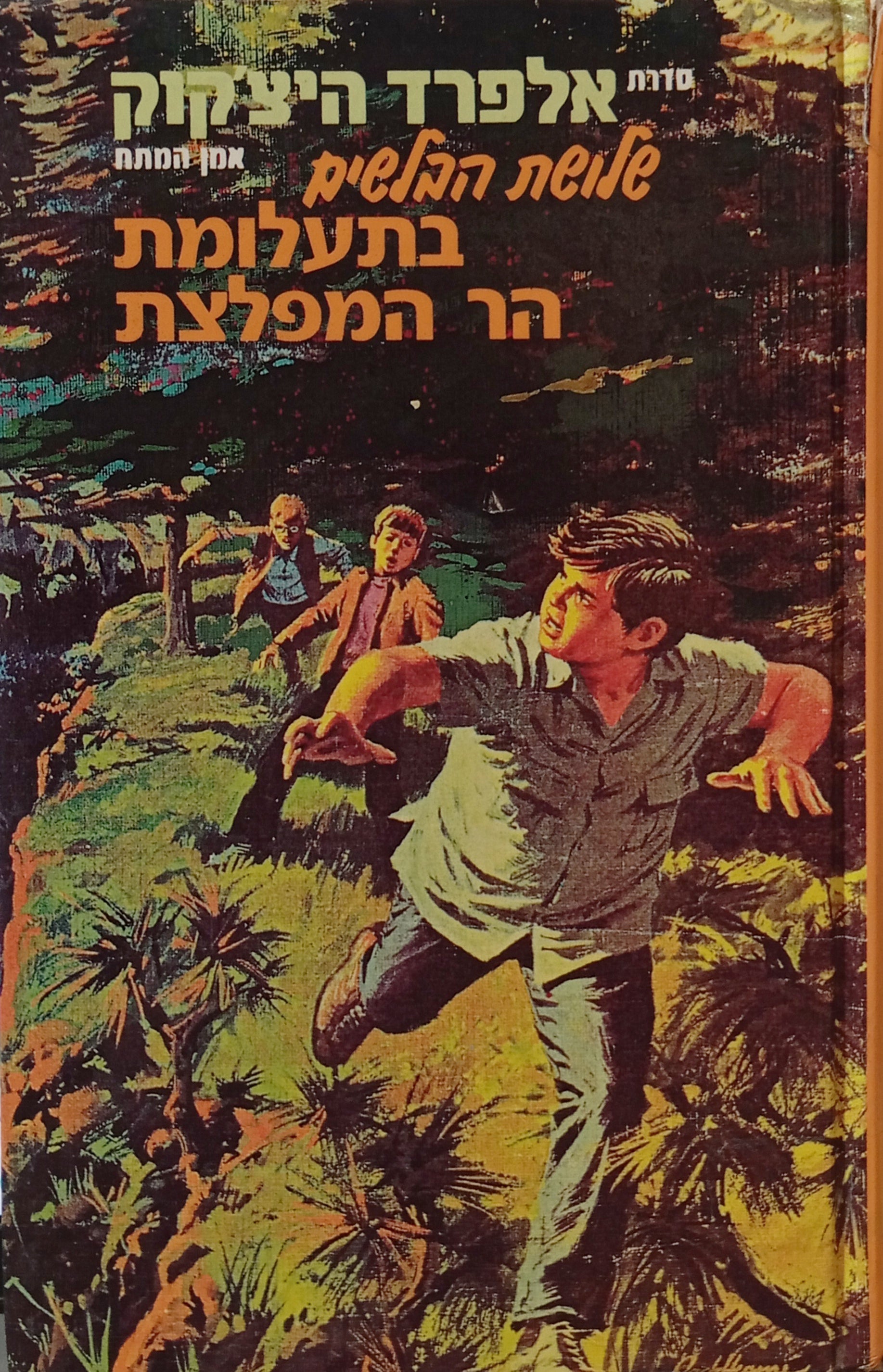 שלושת הבלשים 18 : בתעלומת הר המפלצת / תרגום אבנר כרמלי