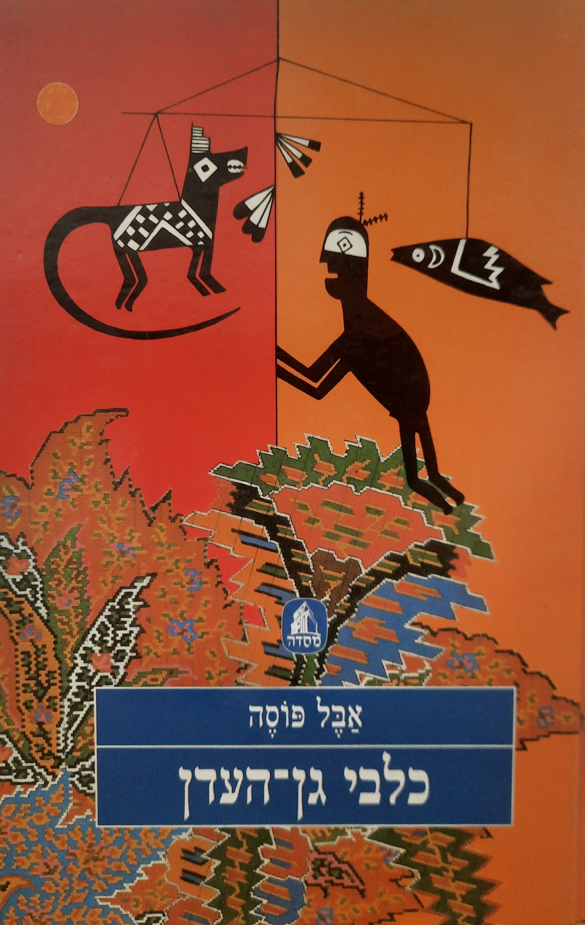 כלבי גן-העדן