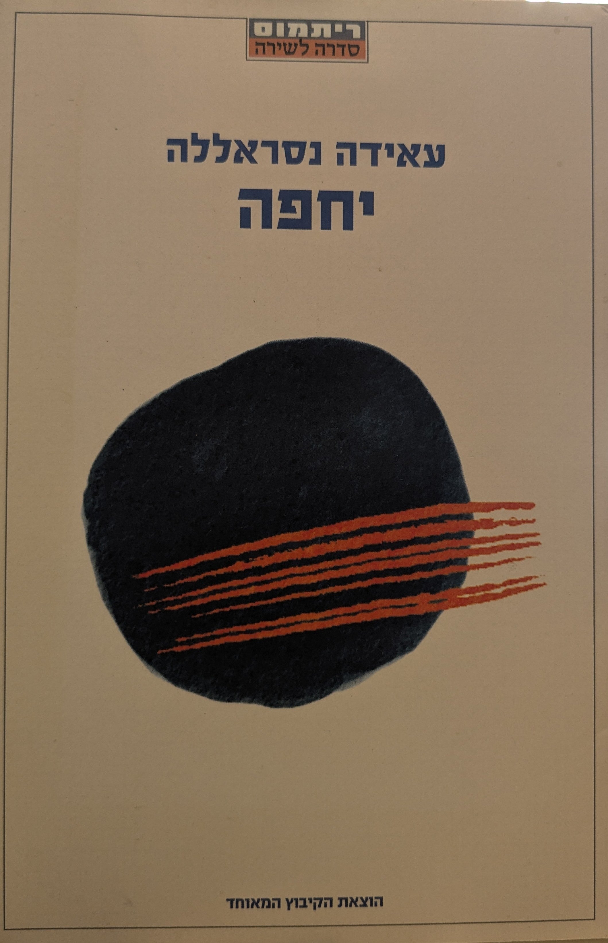 יחפה