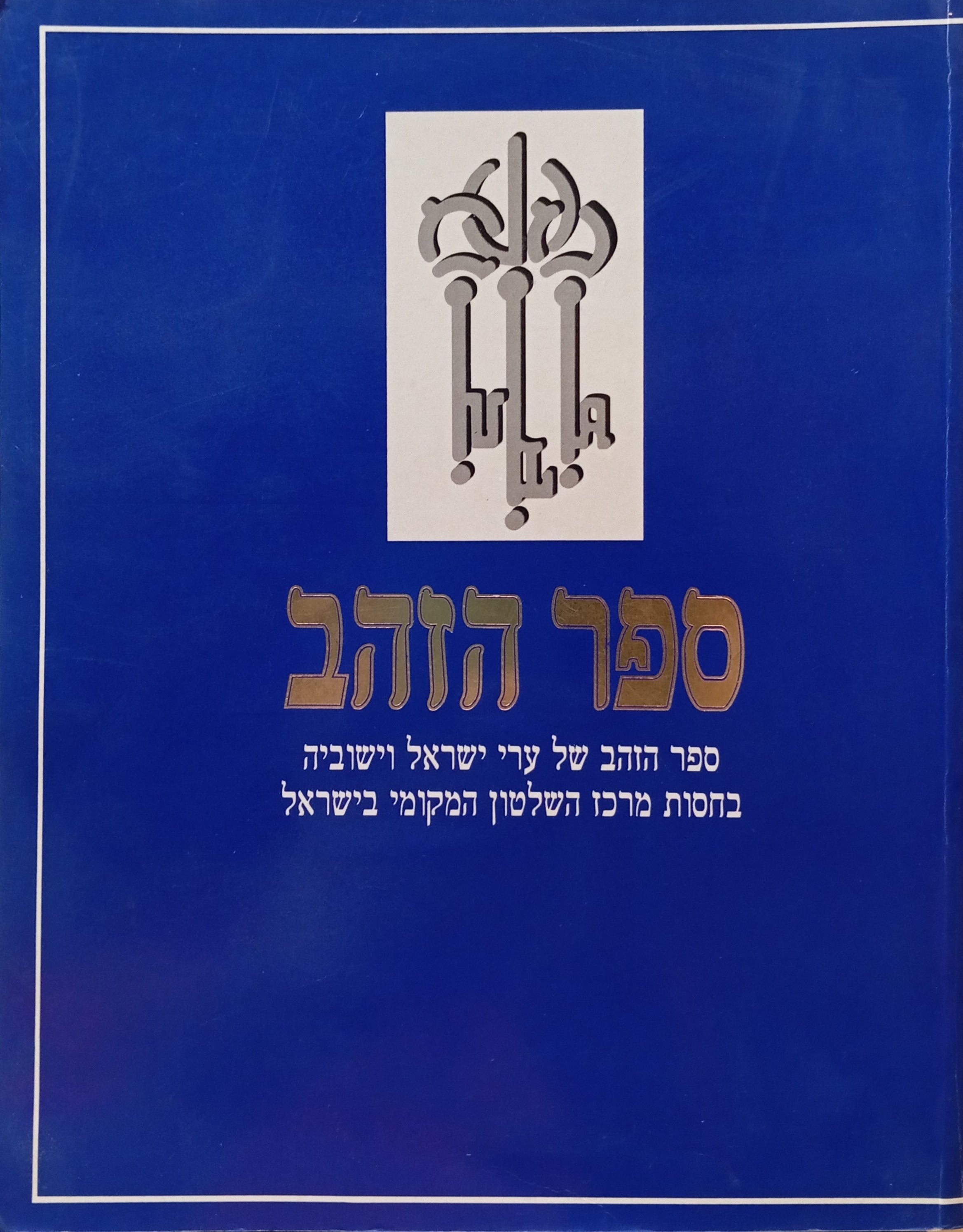 ספר הזהב של ערי ישראל / אינציקלופדיה לערי ישראל ויישוביה בחסות השלטון המקומי