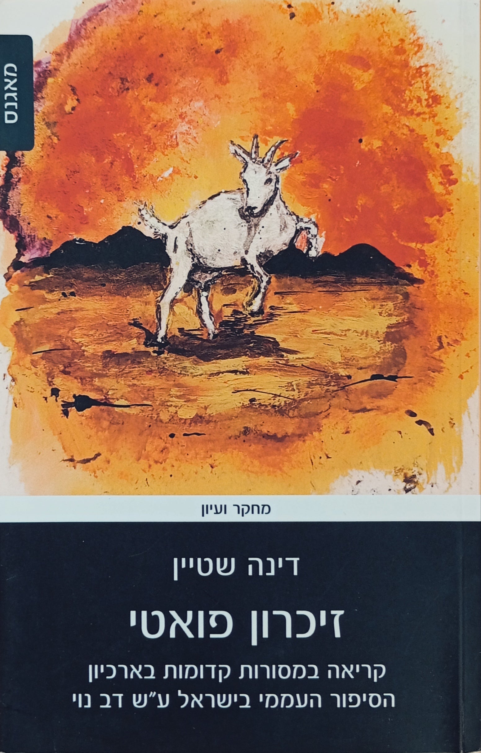 זיכרון פואטי / קריאה במסורות קדומות בארכיון הסיפור העממי בישראל ע"ש דב נוי