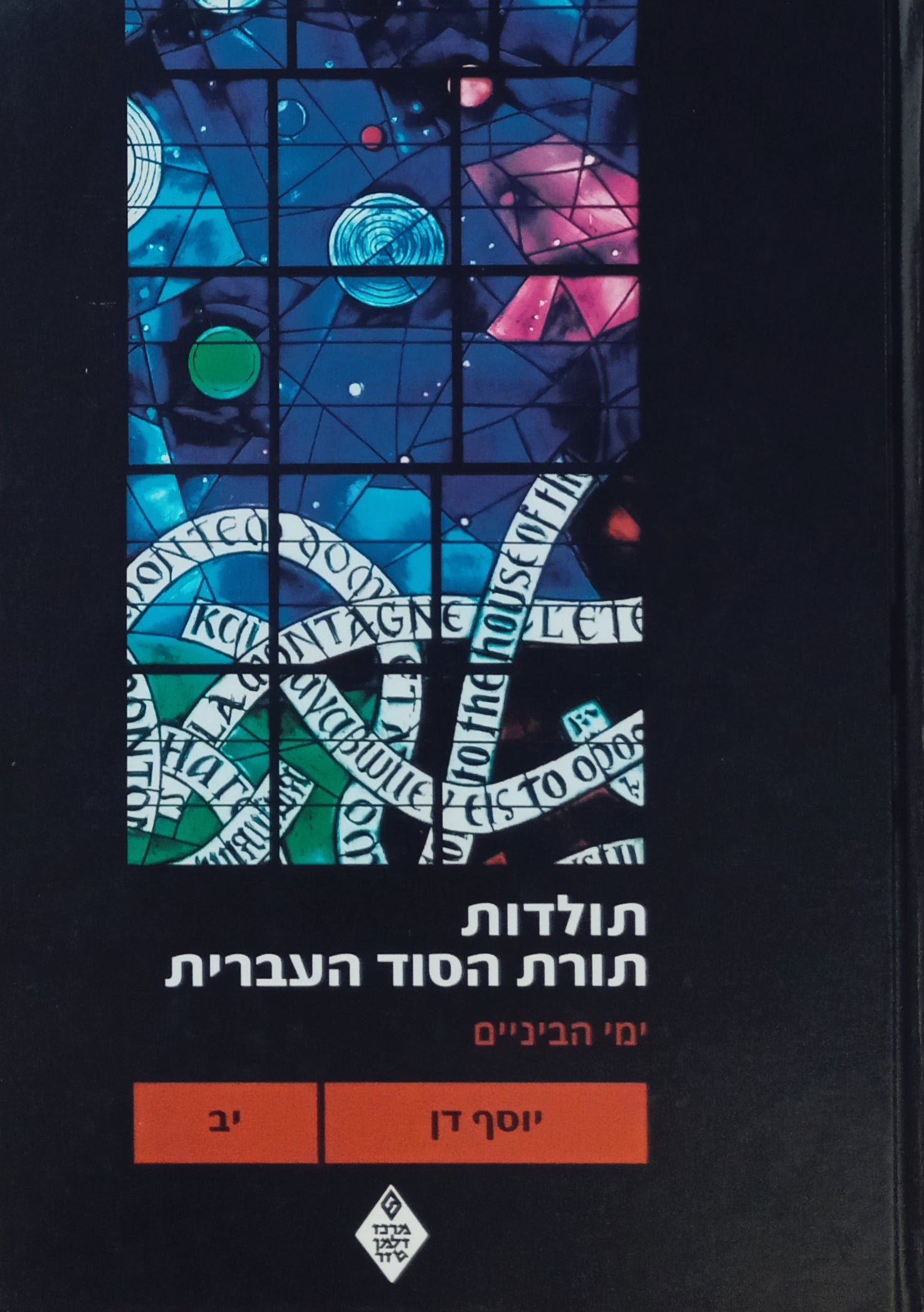 תולדות תורת הסוד העברית, כרך יב / ימי הביניים: בעקבות הזוהר, א
