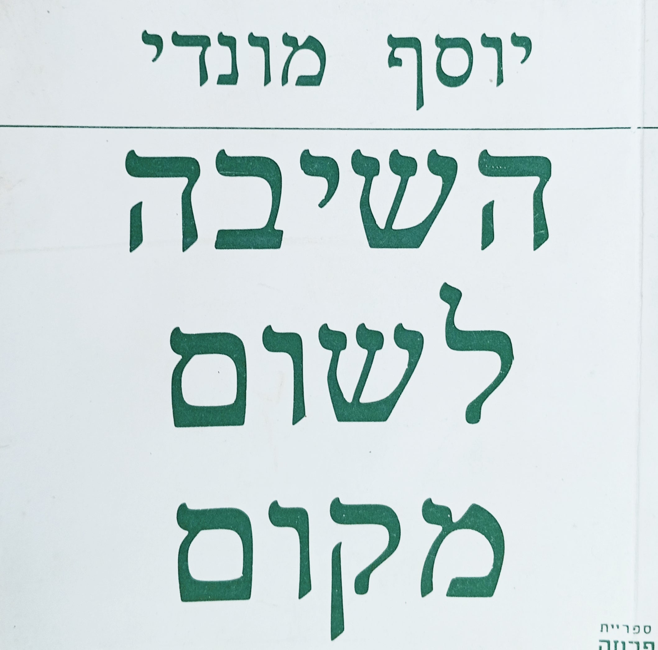 השיבה לשום מקום