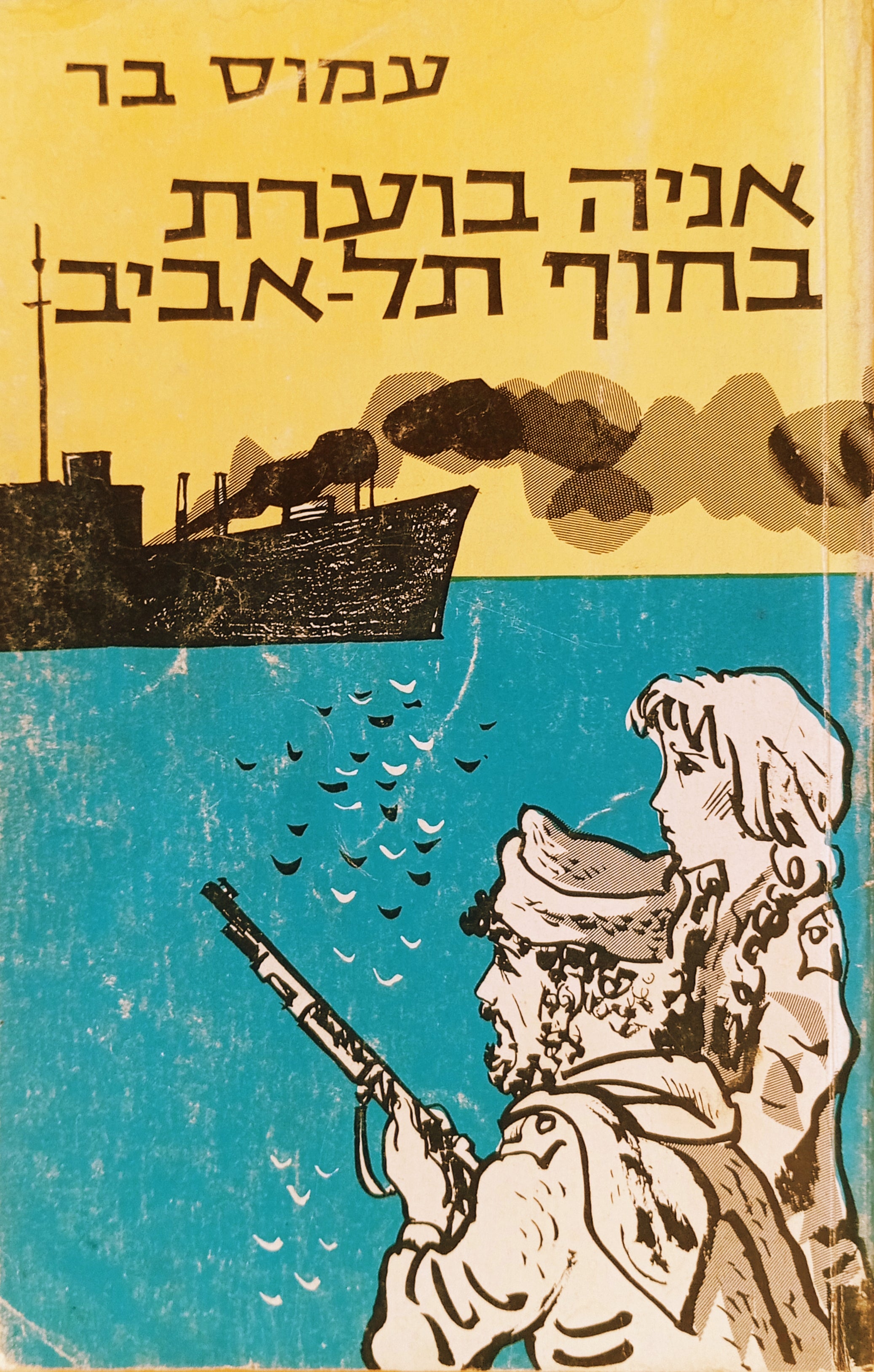 אניה בוערת בחוף תל-אביב: ספור לבני הנעורים / רישומים: יעקב גוטרמן