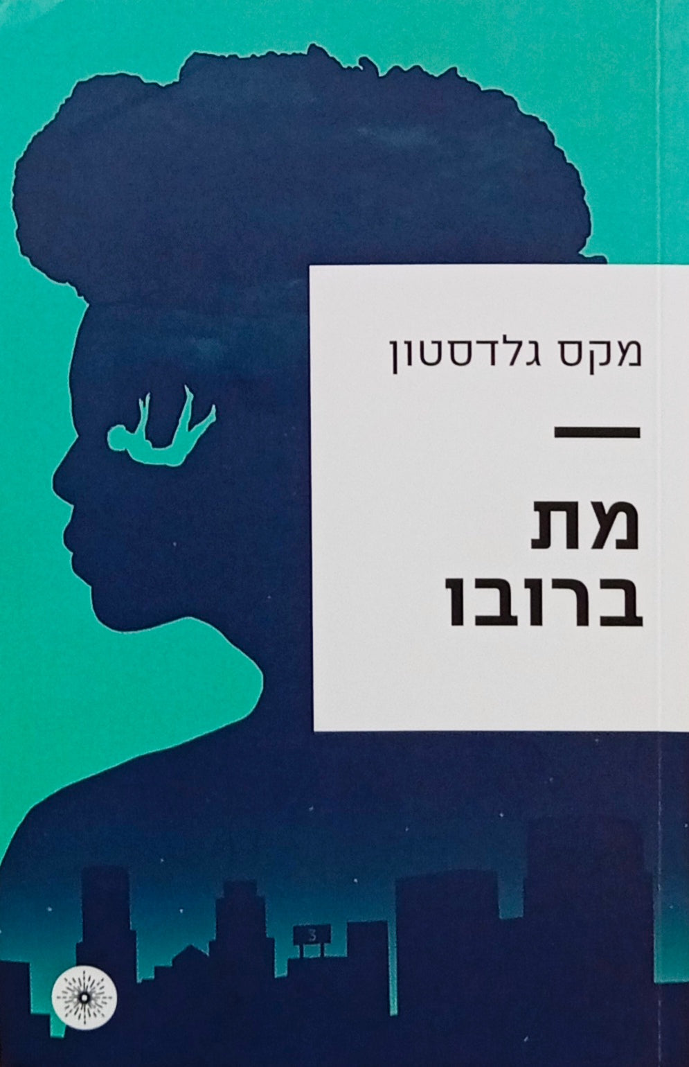 מת ברובו