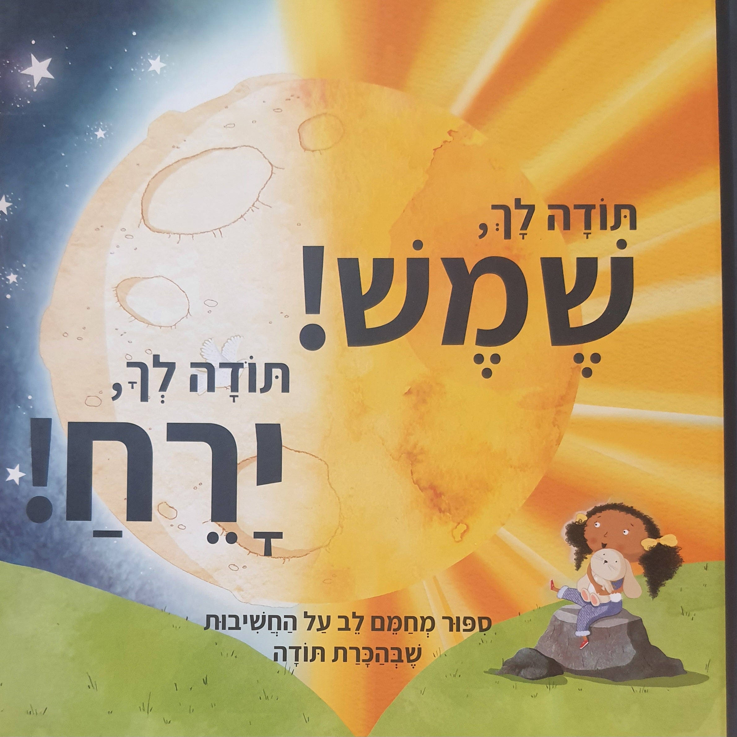 תודה לך, שמש! תודה לך, ירח!