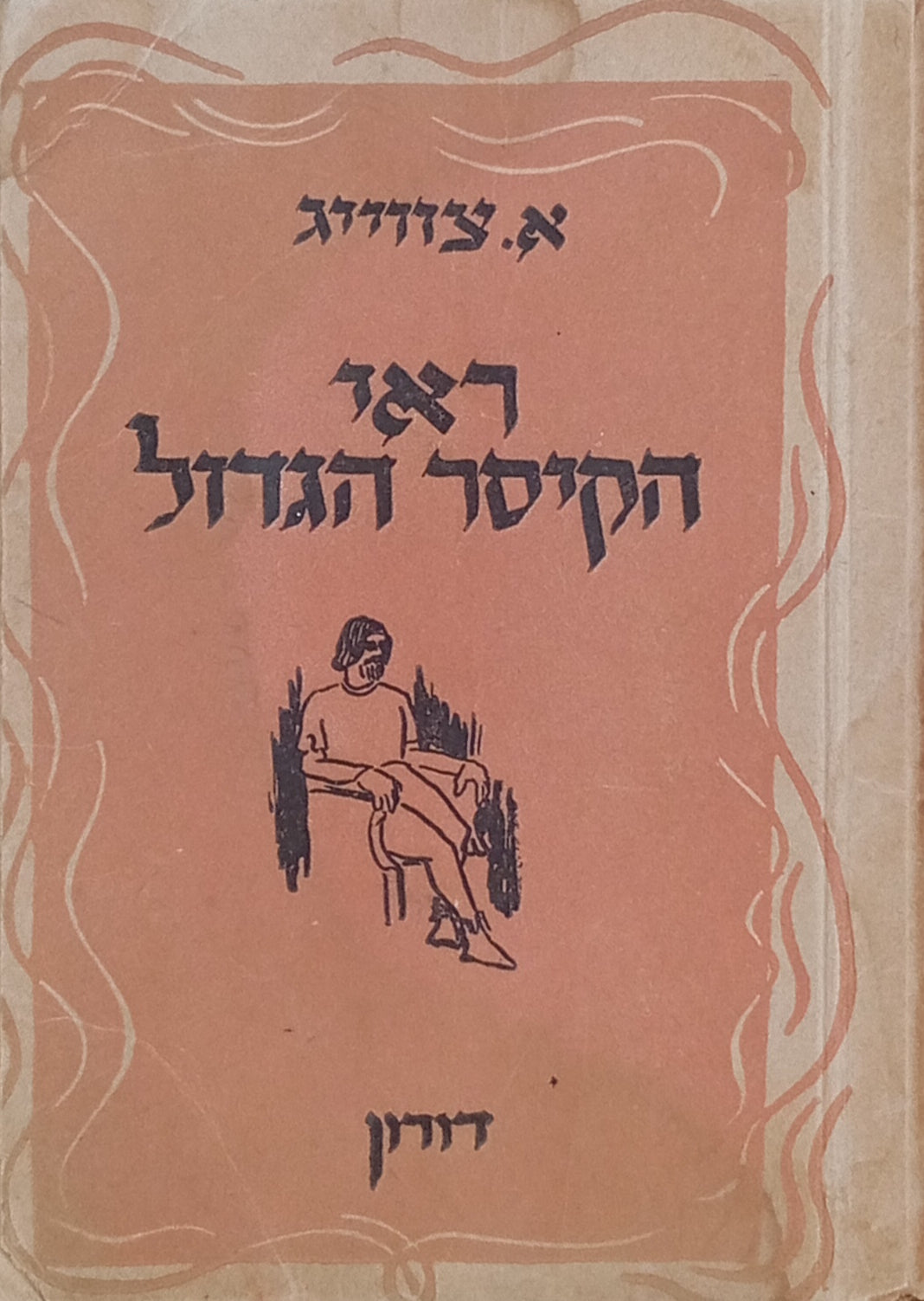 ראי הקיסר הגדול / תרגום עדנה קורנפלד / מהדורת "דורון"