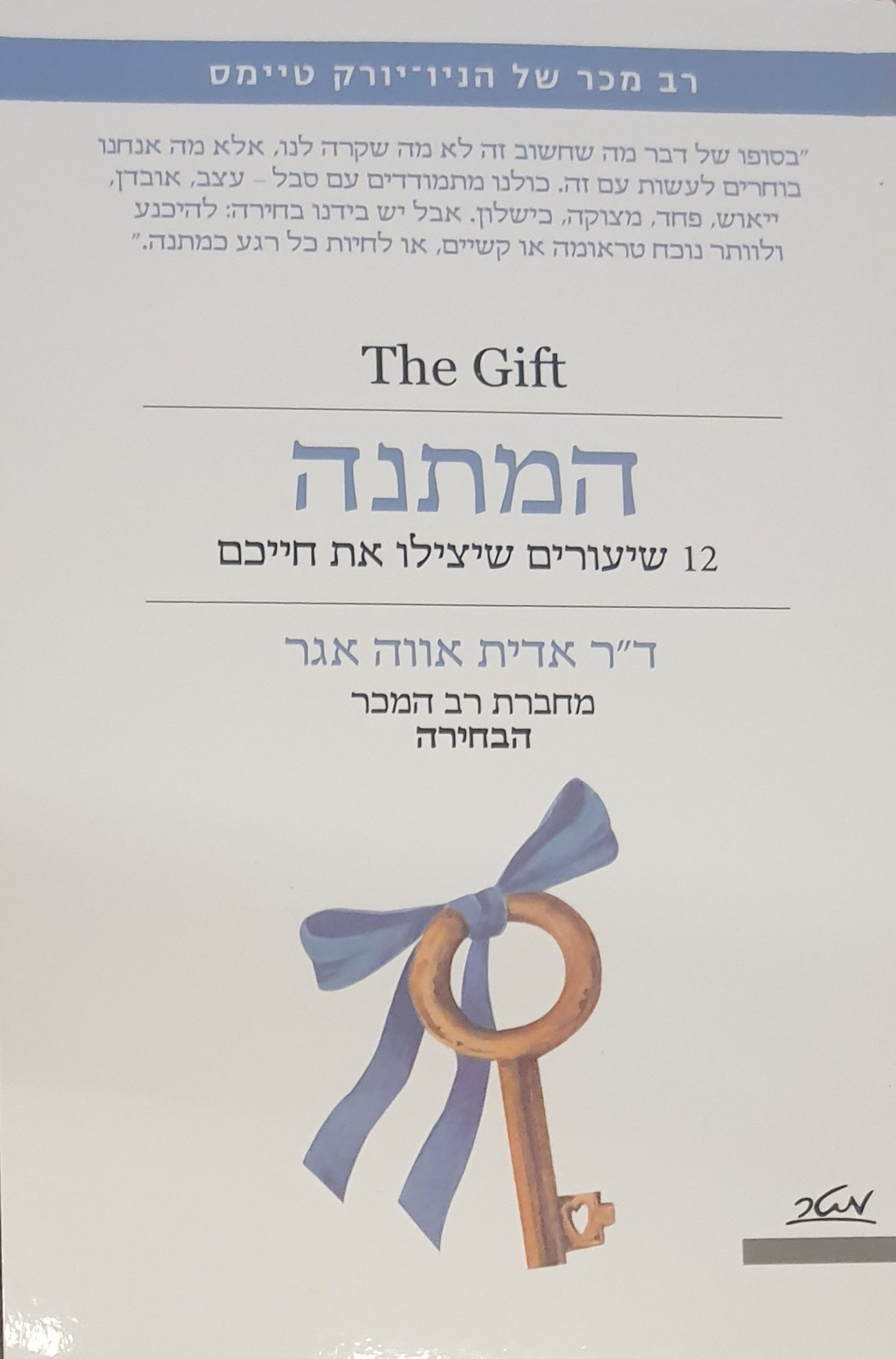 המתנה / 12 שיעורים שיצילו את חייכם