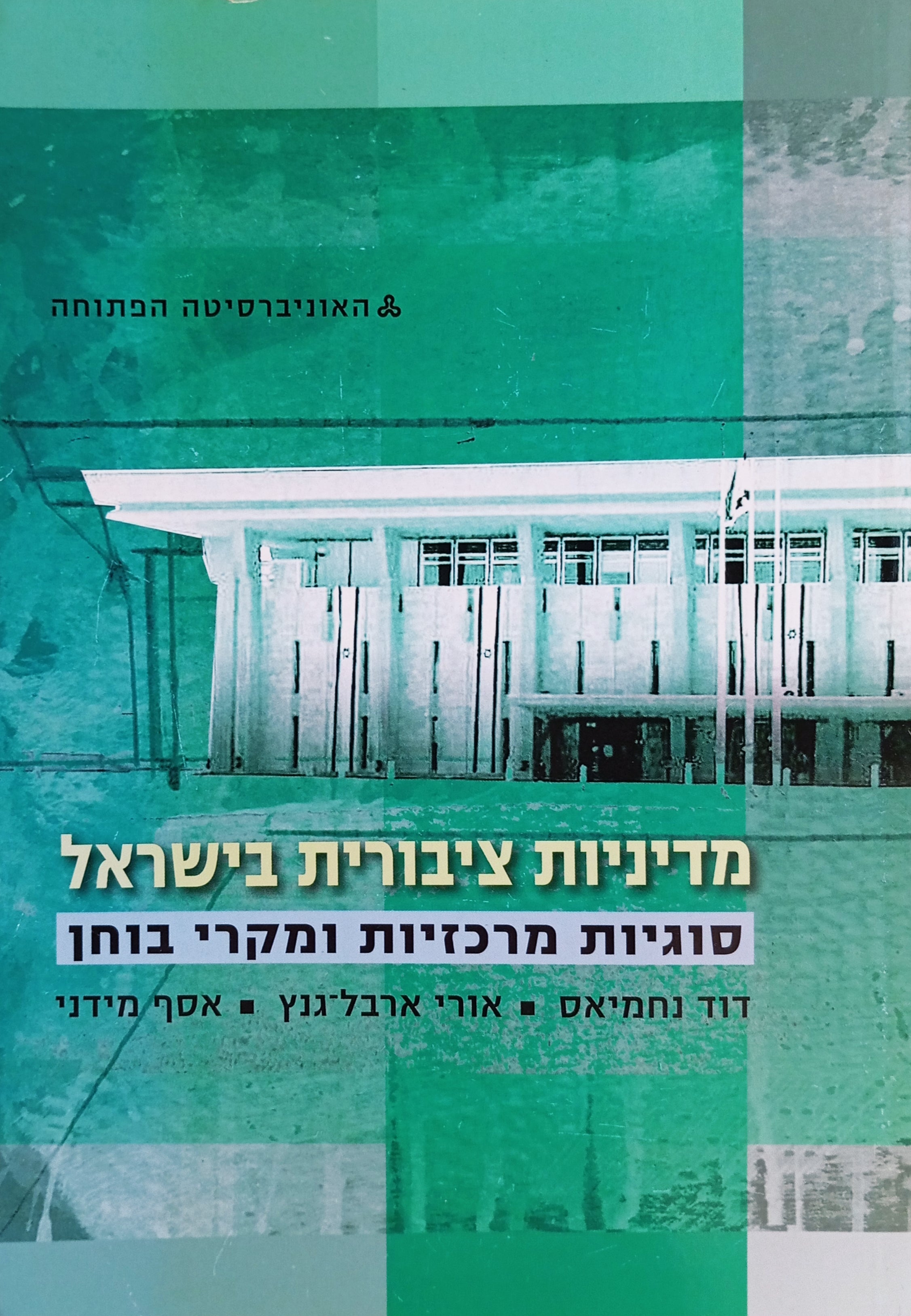 מדיניות ציבורית בישראל: סוגיות מבחן ומקרי בוחן