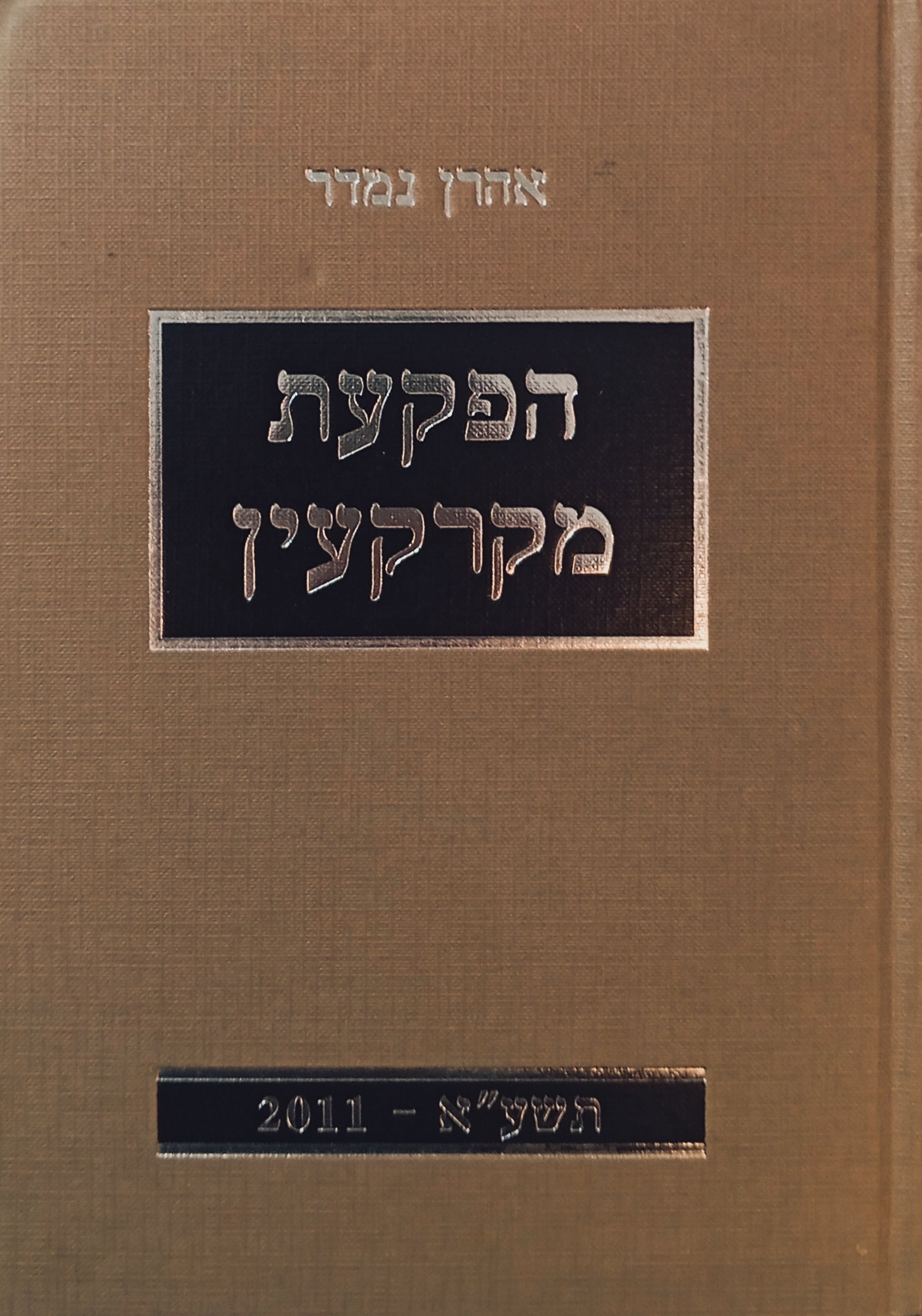 הפקעת מקרקעין / מהדורה שניה