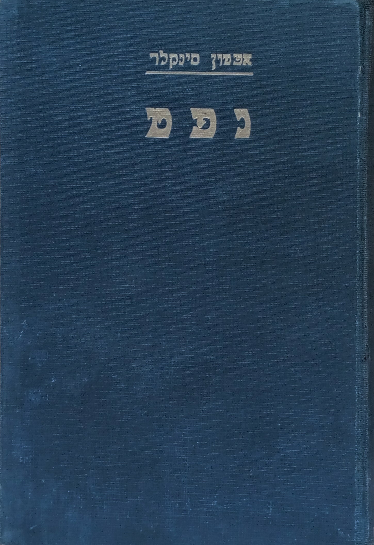 נפט: רומן / תרגום אהרן ראובני בשני כרכים