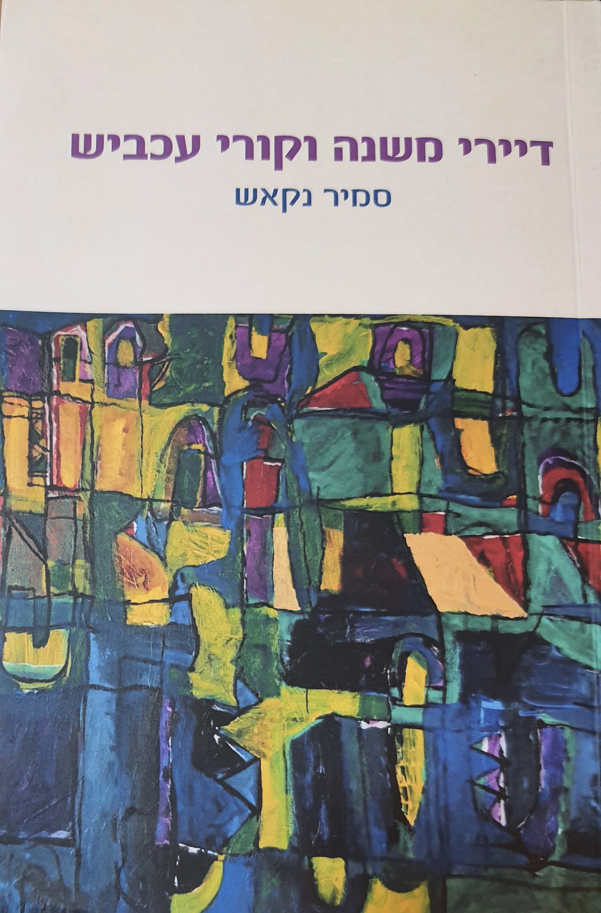 דיירי משנה וקורי עכביש / רומן עיראקי