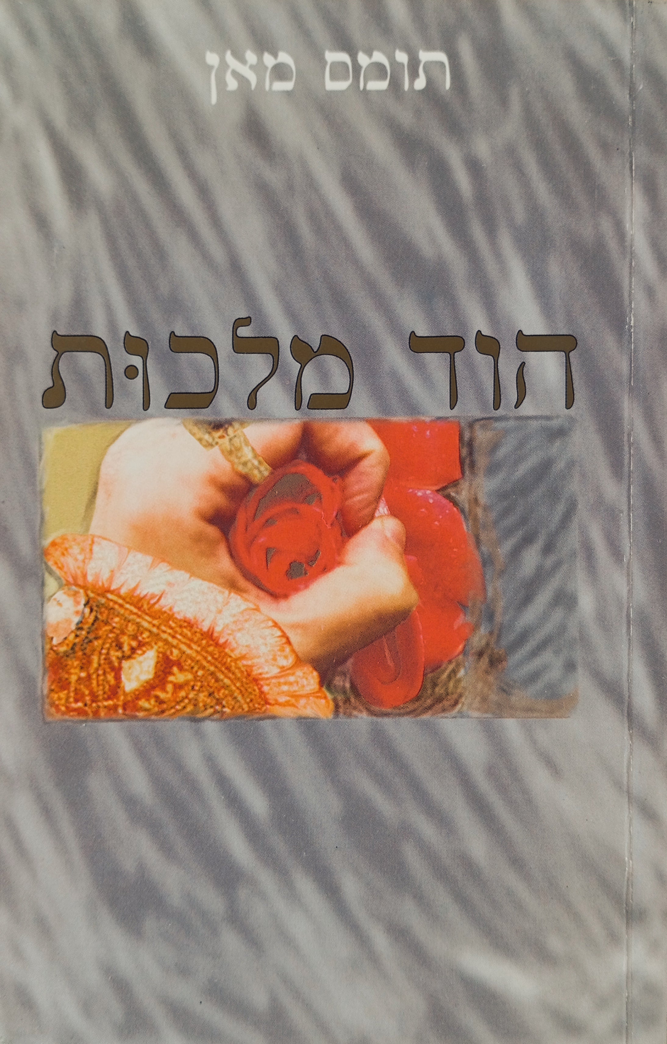 הוד מלכות / תרגום גדעון טורי