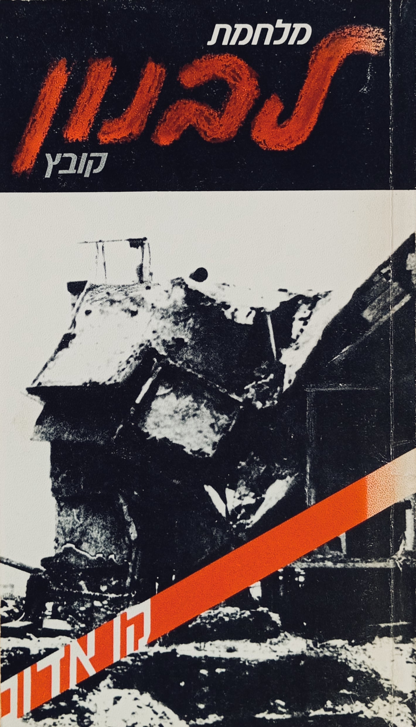 מלחמת לבנון: בין מחאה להסכמה